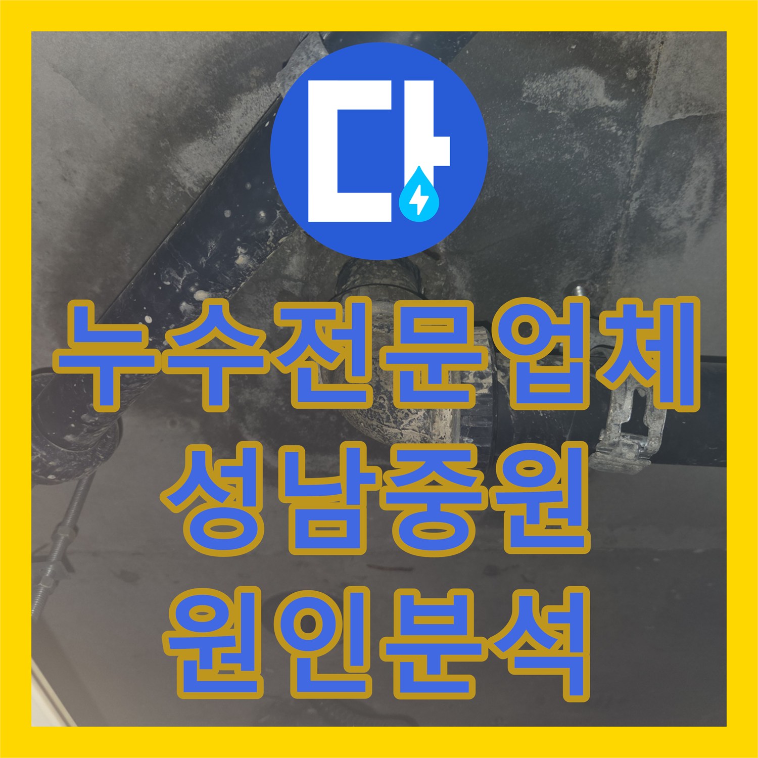 누수전문업체 화장실 천장 배관 누수를 잡기 위해 내시경 장비로 정밀 분석한 경기 성남시 중원구 사례