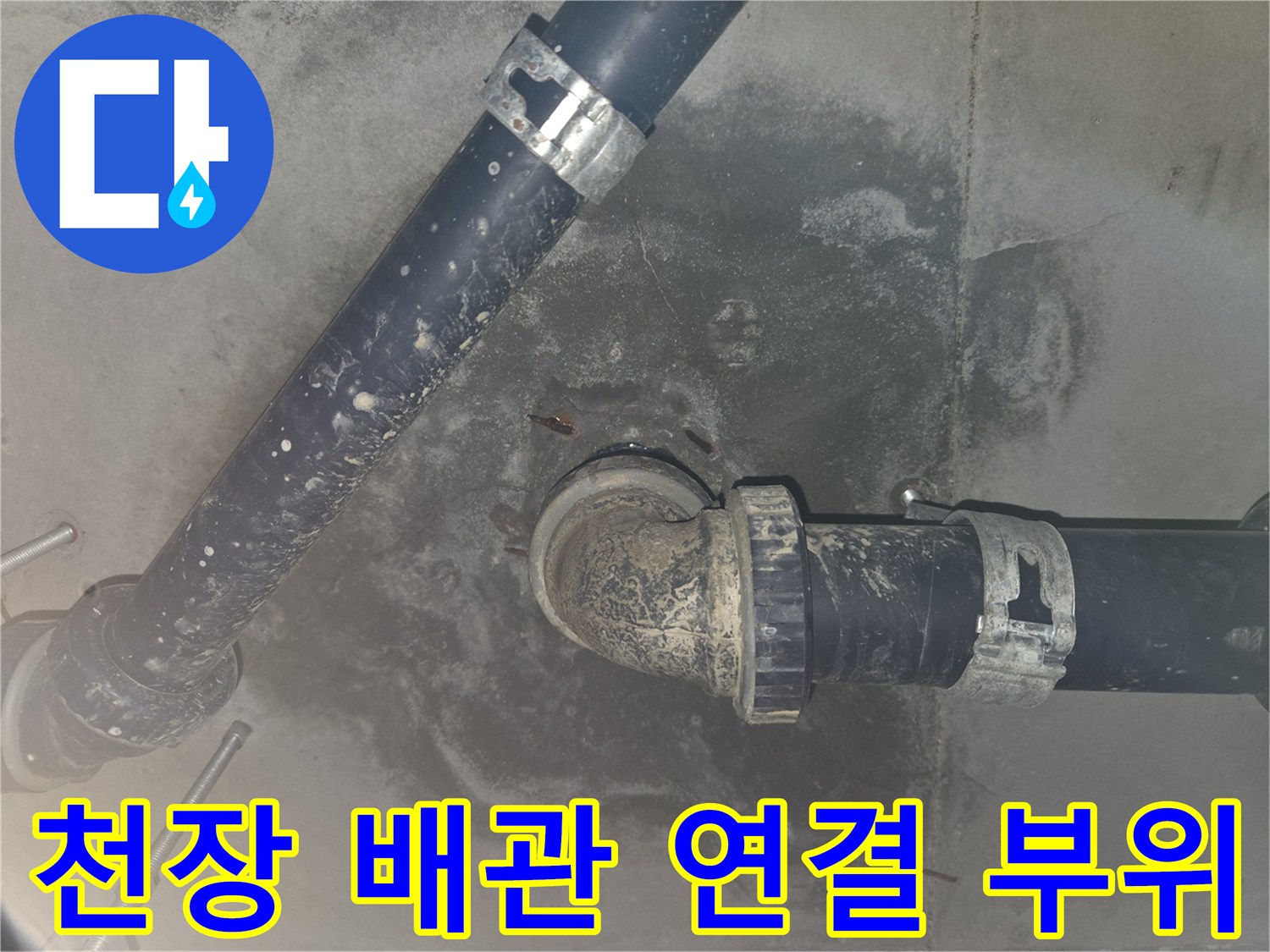 배관 소켓 및 연결 부위의 물때와 오염 상태를 촬영한 사진