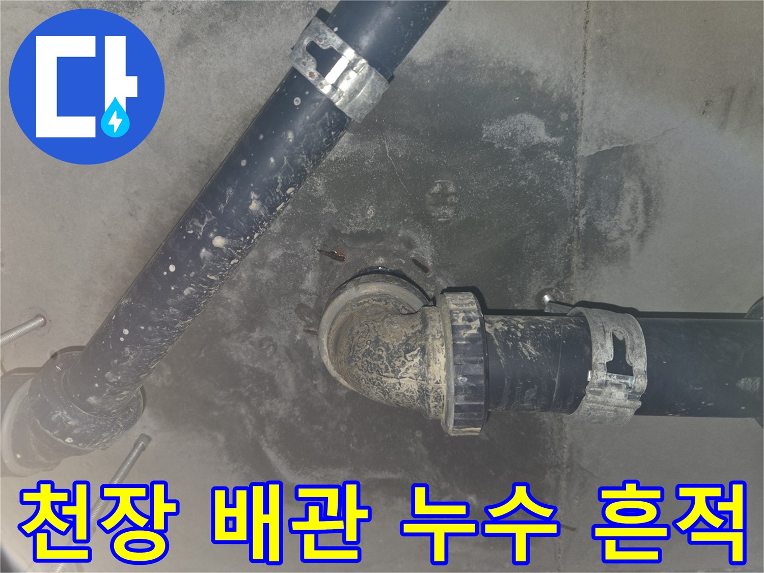 배관 연결 소켓 주변의 하얀색 석회 침착물과 오염된 천장