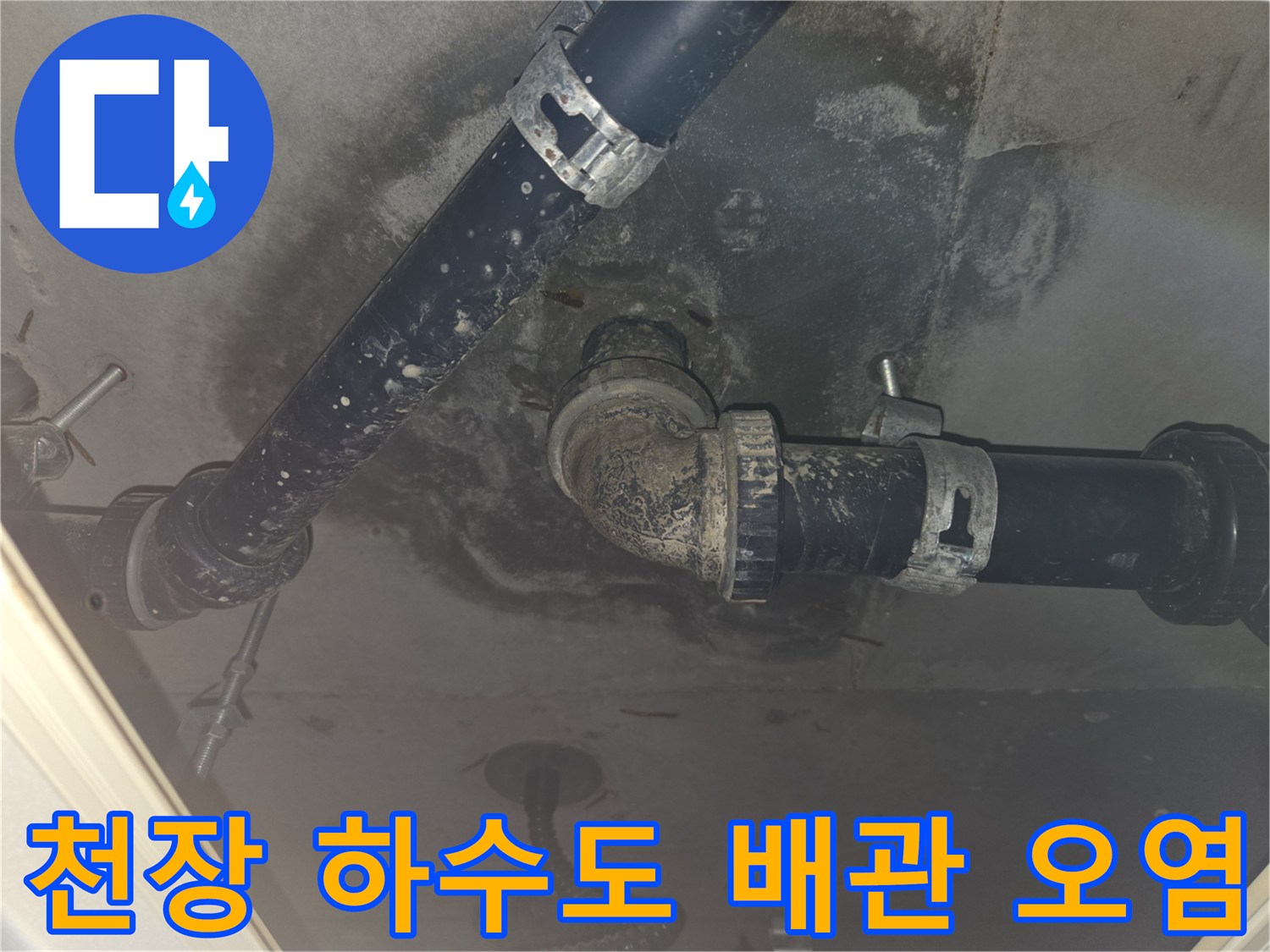 성남 중원구-하수도 배관 주변의 누수 흔적과 오염된 상태
