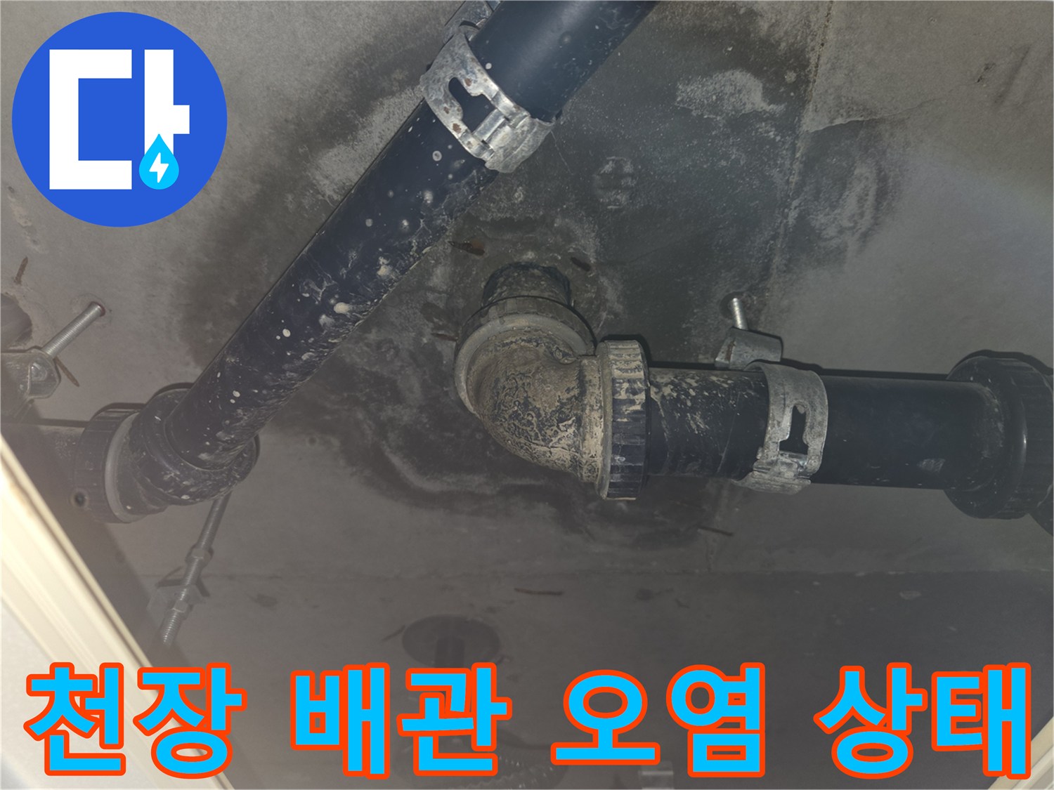 성남 중원구-화장실 천장 배관 주변의 누수 흔적과 오염된 모습