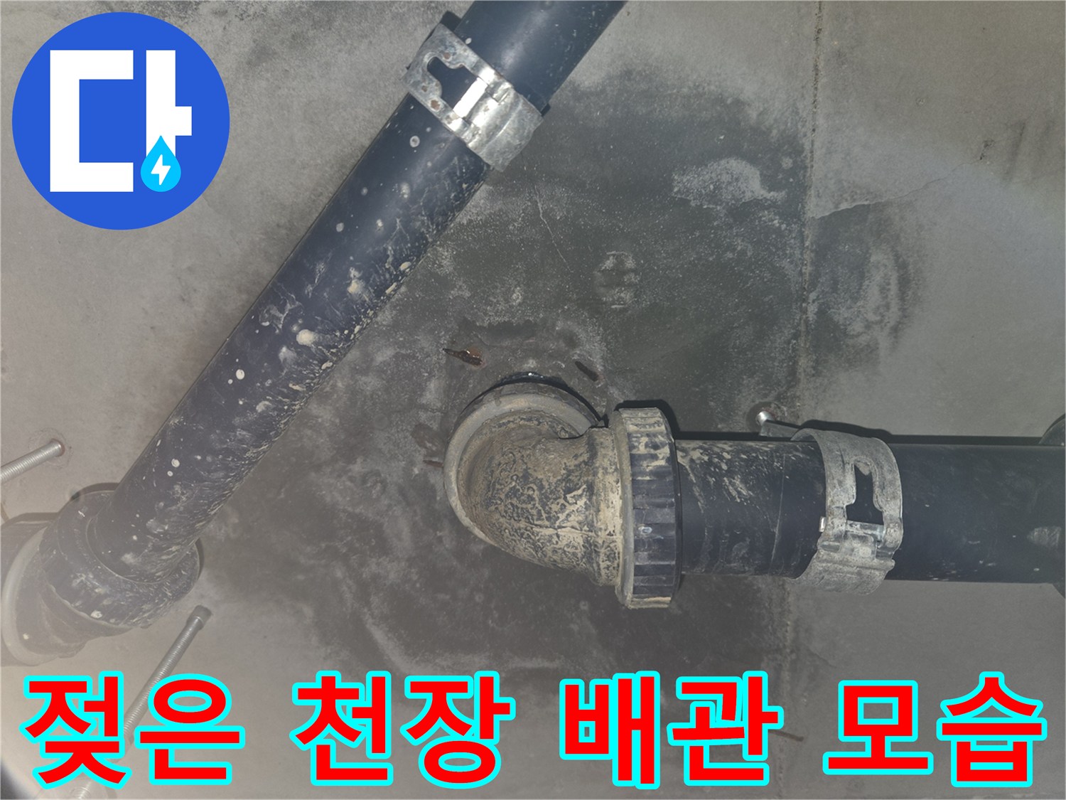 천장 내부 배관-습기로 인해 오염된 배관 표면 상태