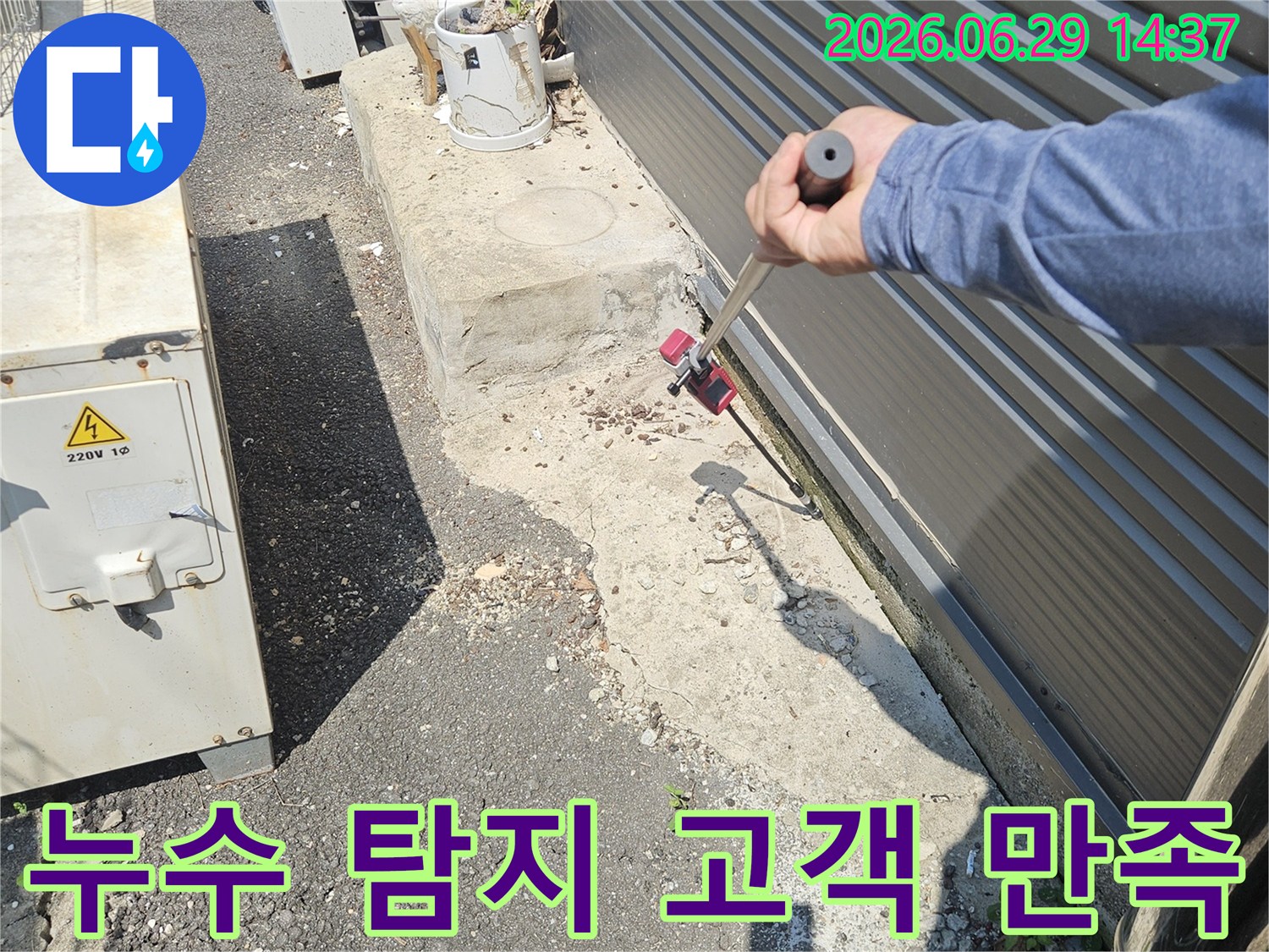 누수 엔지니어가-고객 만족을 최우선으로 생각하며-전문 탐지 장비로-누수 지점을 정확히 찾아내고 있습니다.