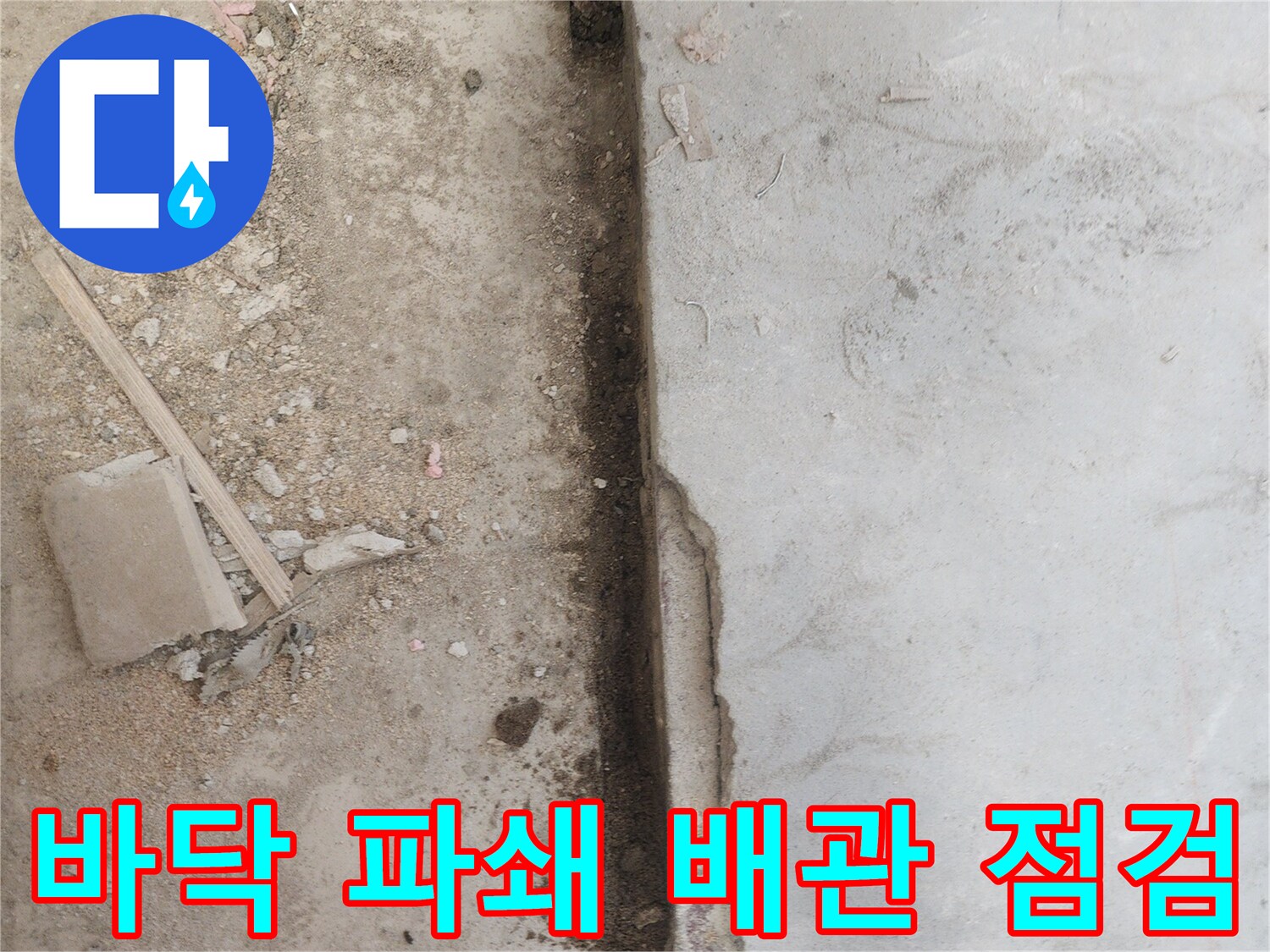 바닥 아래-숨겨진 누수 원인을-찾아내기 위해-콘크리트를-조심스럽게 제거한-현장 사진입니다
