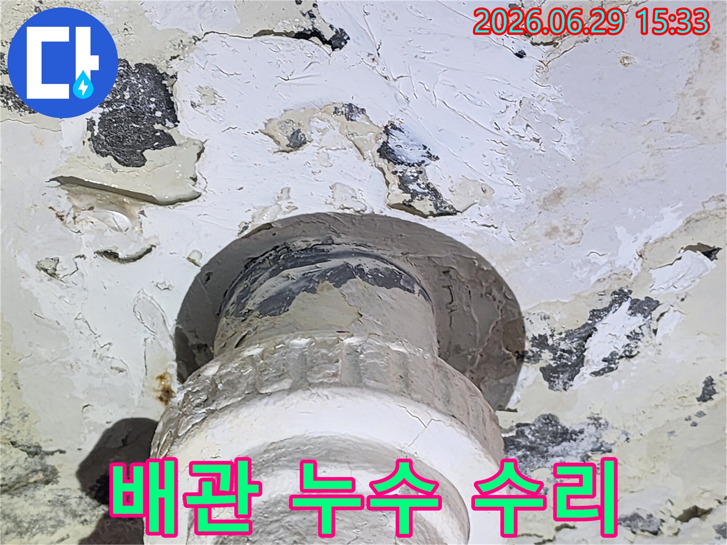 누수 탐지 전문가가-발견한-배관 주변의-물샘 흔적과-손상된 천장입니다.