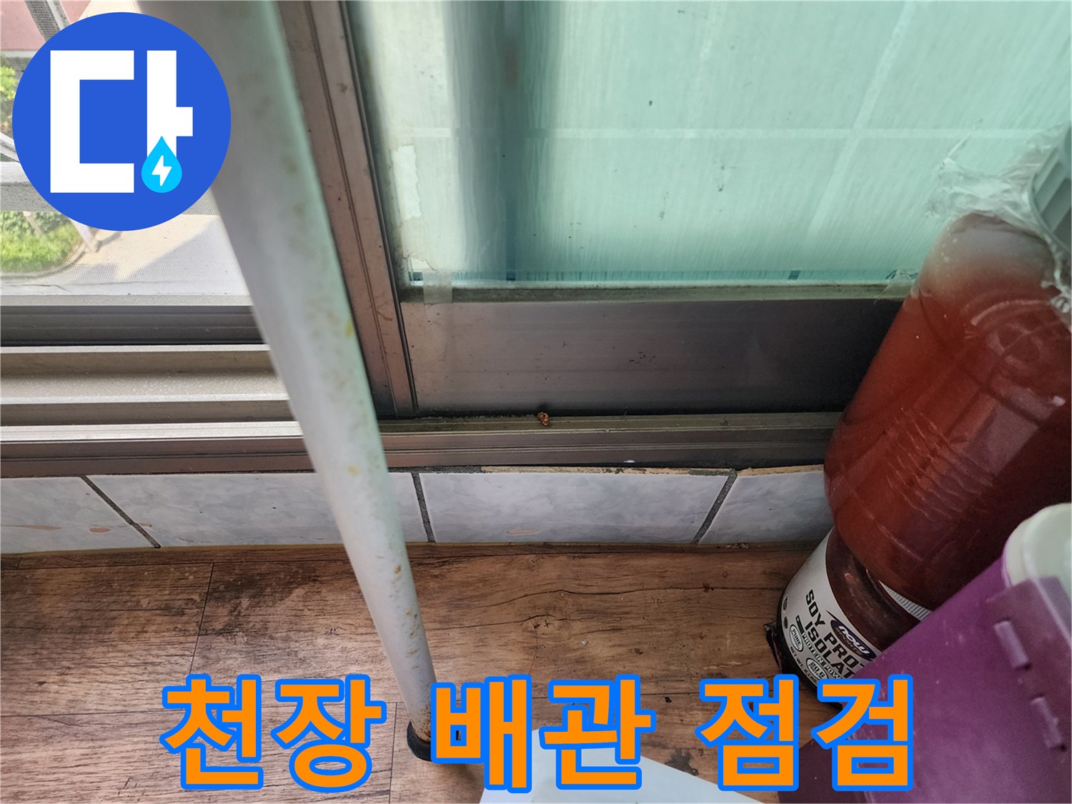 세탁실 천장 마감재와 배관 주변의 습기 상태를 촬영한 사진