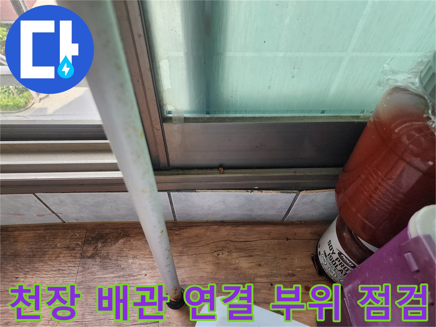 세탁실 천장부-배관과 마감재 사이의 틈새 확인 사진