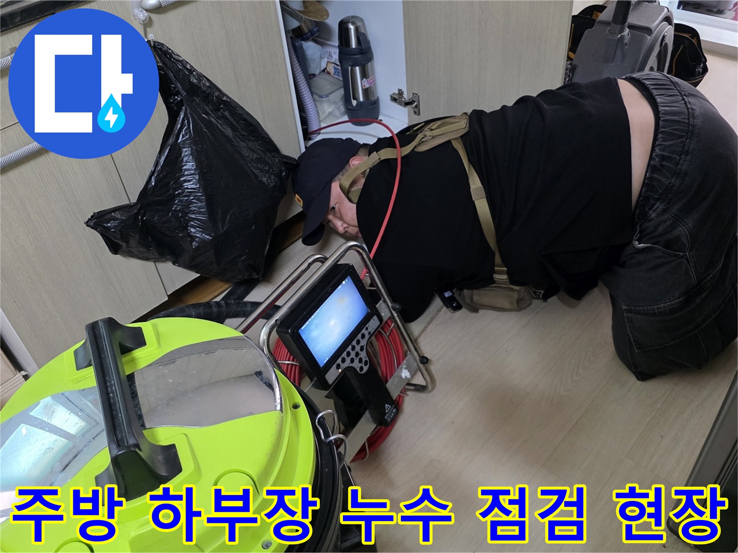 싱크대 아래 배관 주변의 오염물을 제거하는 작업 모습