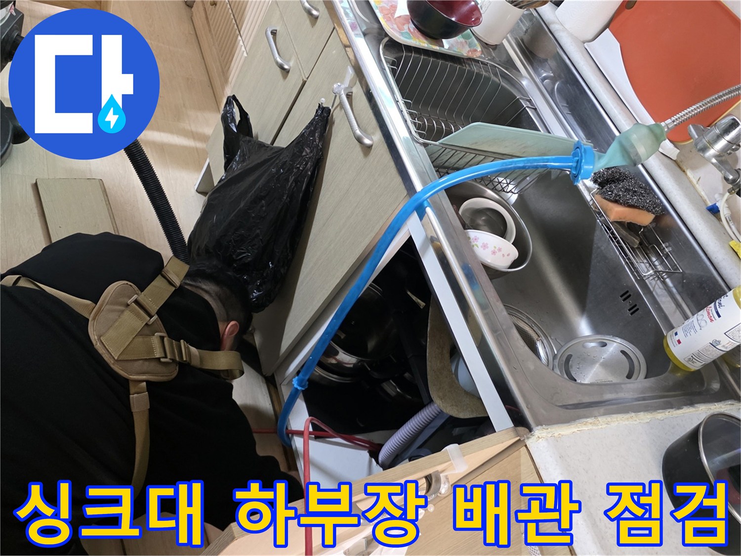 일산서구 주방 현장-배수 호스 주변의 물기 제거 작업