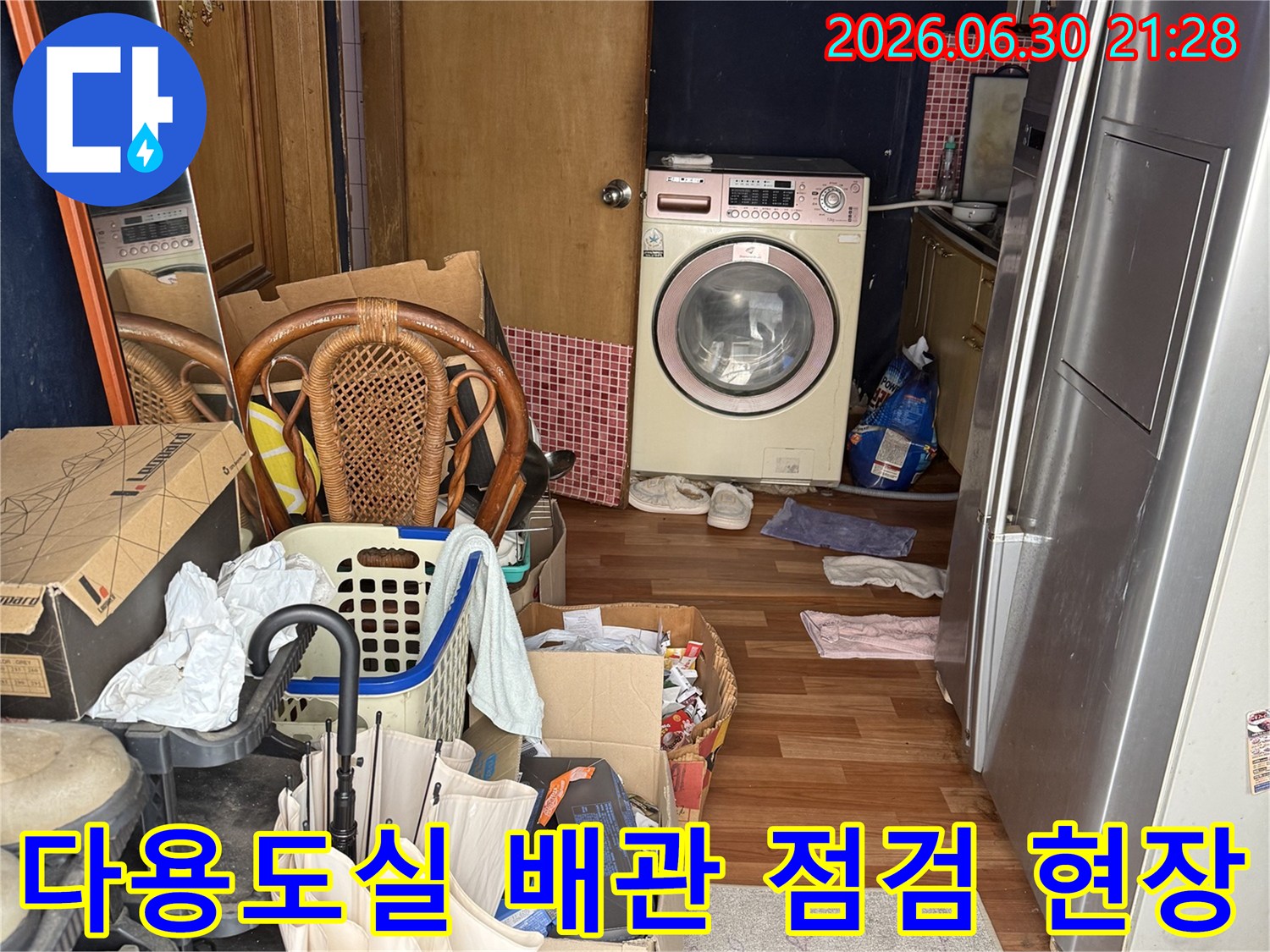 세탁기 옆 공간에서 노출된 배관과 주변 마감재를 꼼꼼하게 진단하는 장면