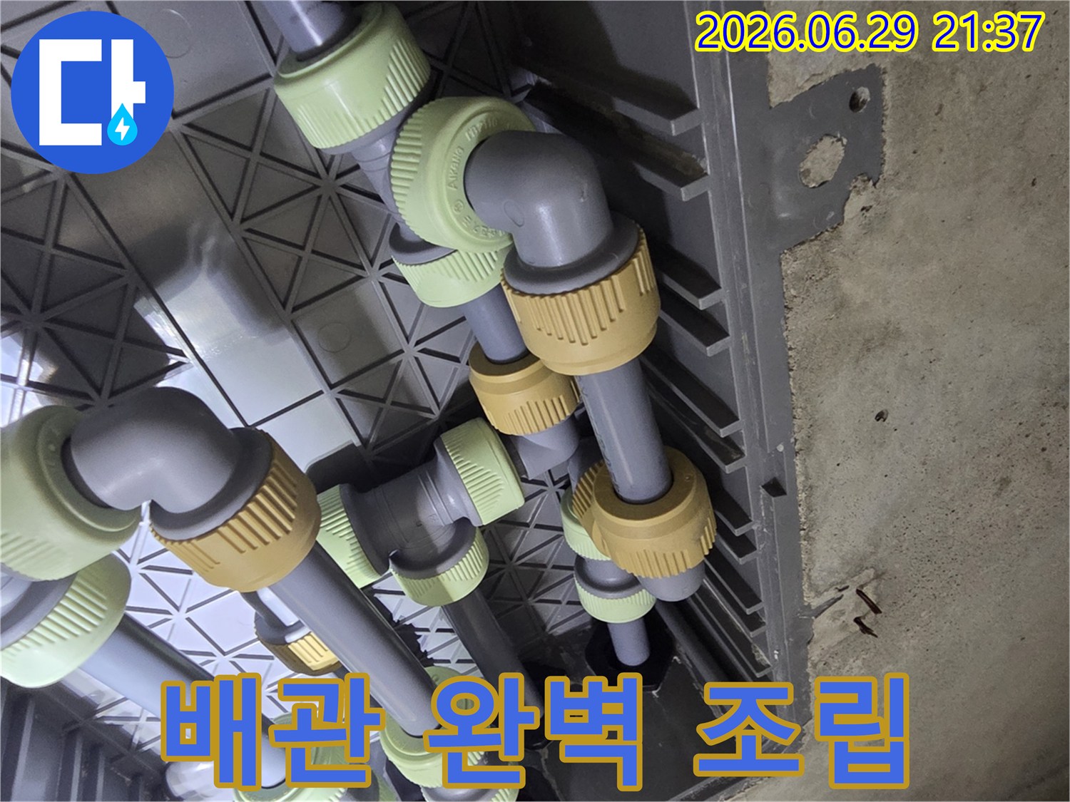 누수 공사 현장-배관 시스템의 모든 부품이-완벽하게 조립된 모습