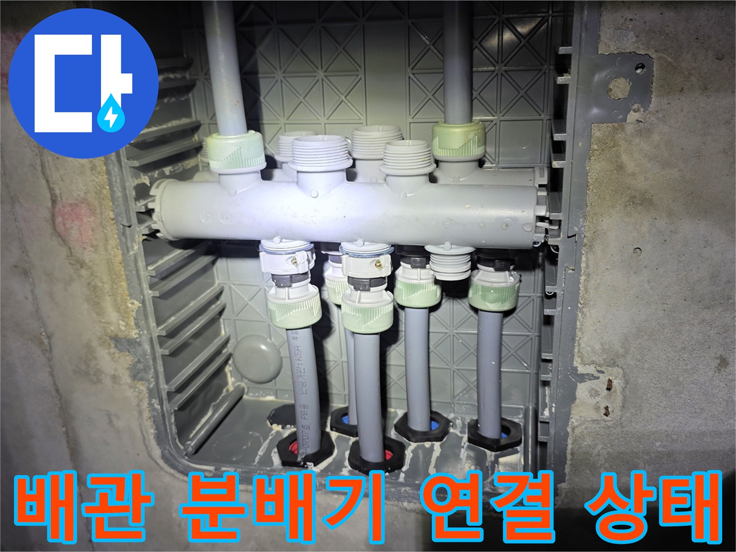 분배기를 통해 각 라인으로 연결된 회색 배관들의 결합 부위를 촬영한 사진입니다.