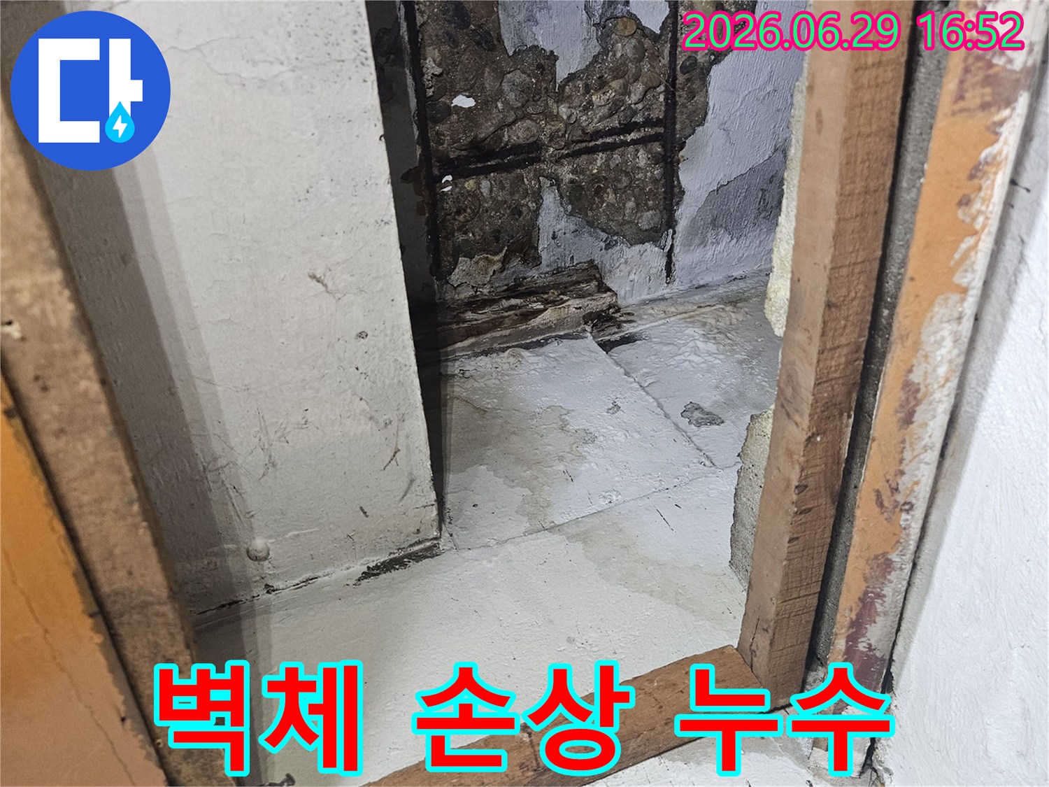 심각한-누수-문제로-인해-건물-내부-마감재가-손상되고-콘크리트가-부식된-모습입니다