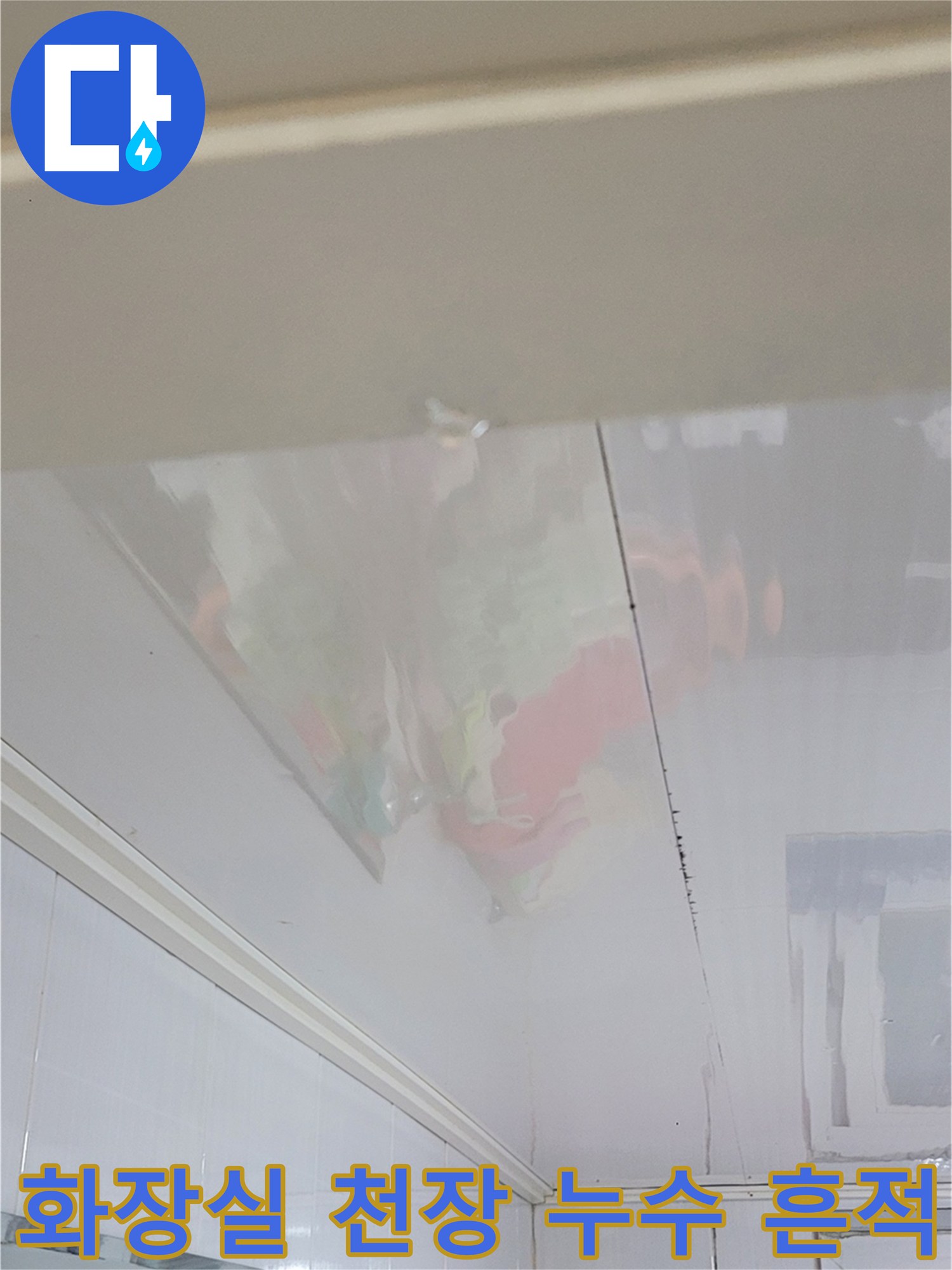 양천구 화장실 천장 마감재 사이의 물샘 얼룩과 검사 준비