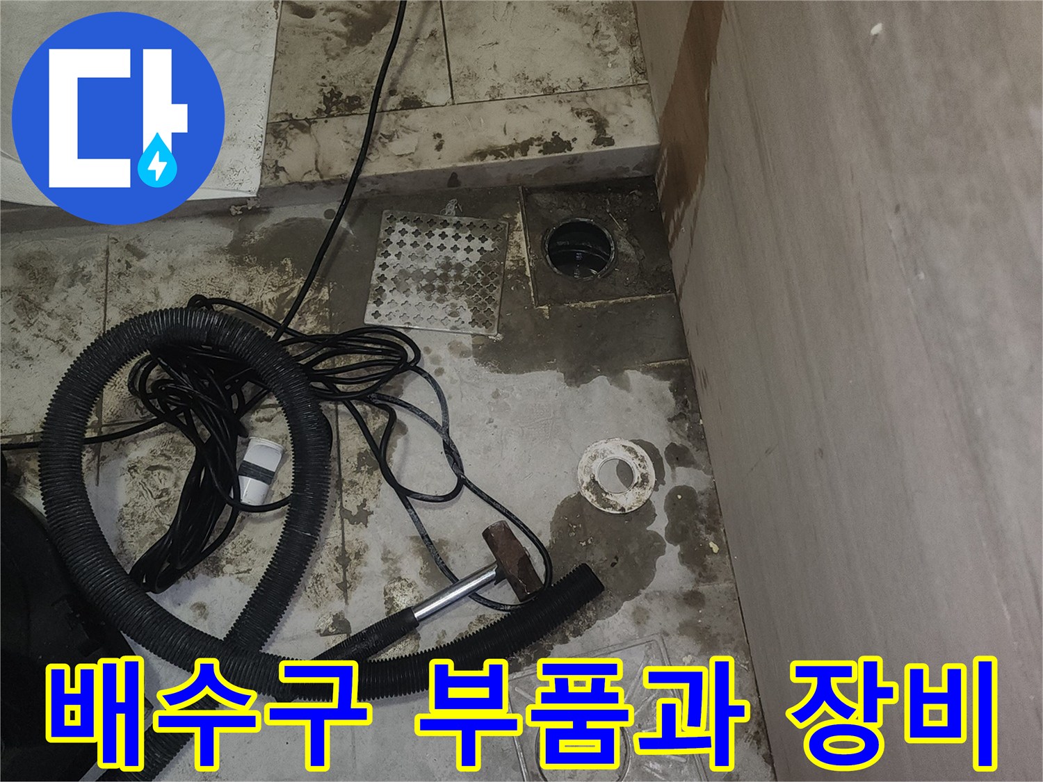 작업 중인 배수구 주변의 탈거된 유가와 검사 장비