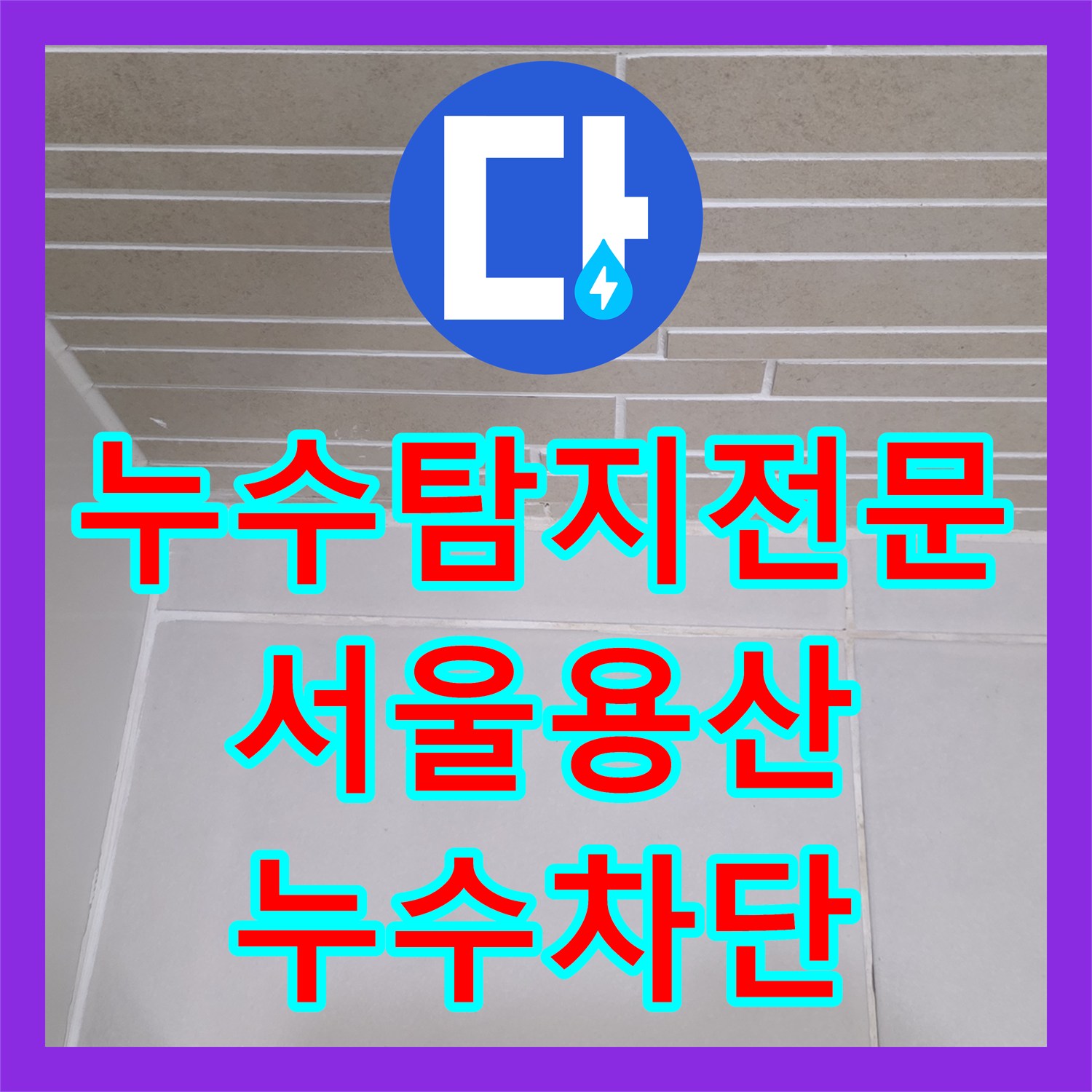 누수탐지전문 공실 욕실 대리석 크랙과 방수층 파손 보수한 서울 용산구 후기