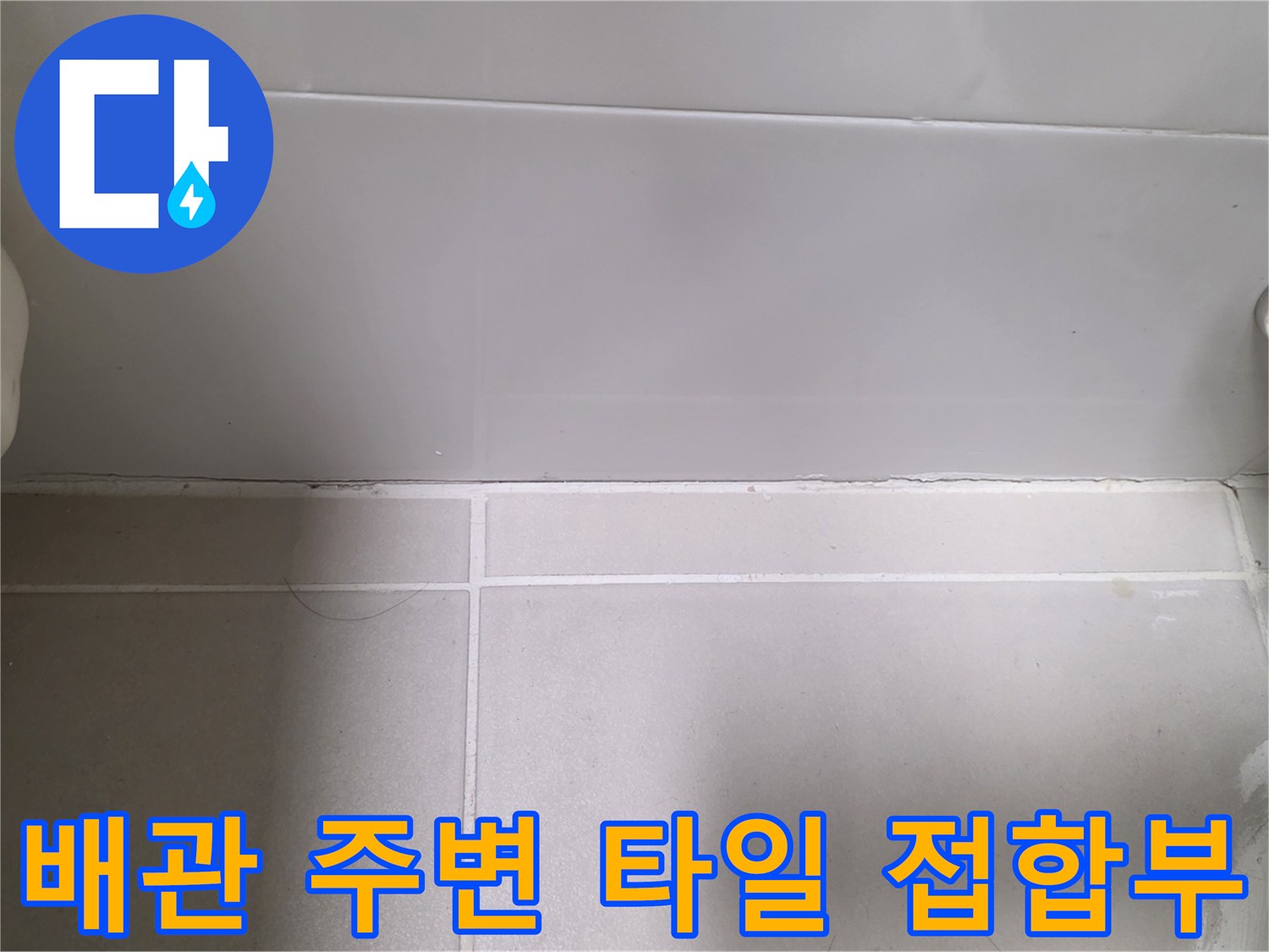 배관-연결-부위와-타일-경계면-점검