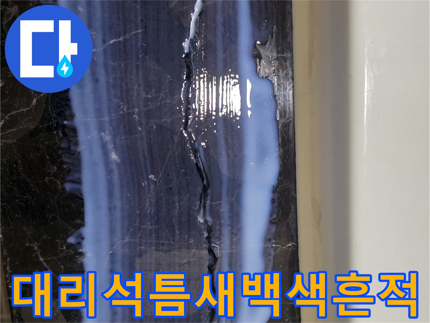 욕실-대리석-균열-부위의-하얀색-방수제-유입-현상