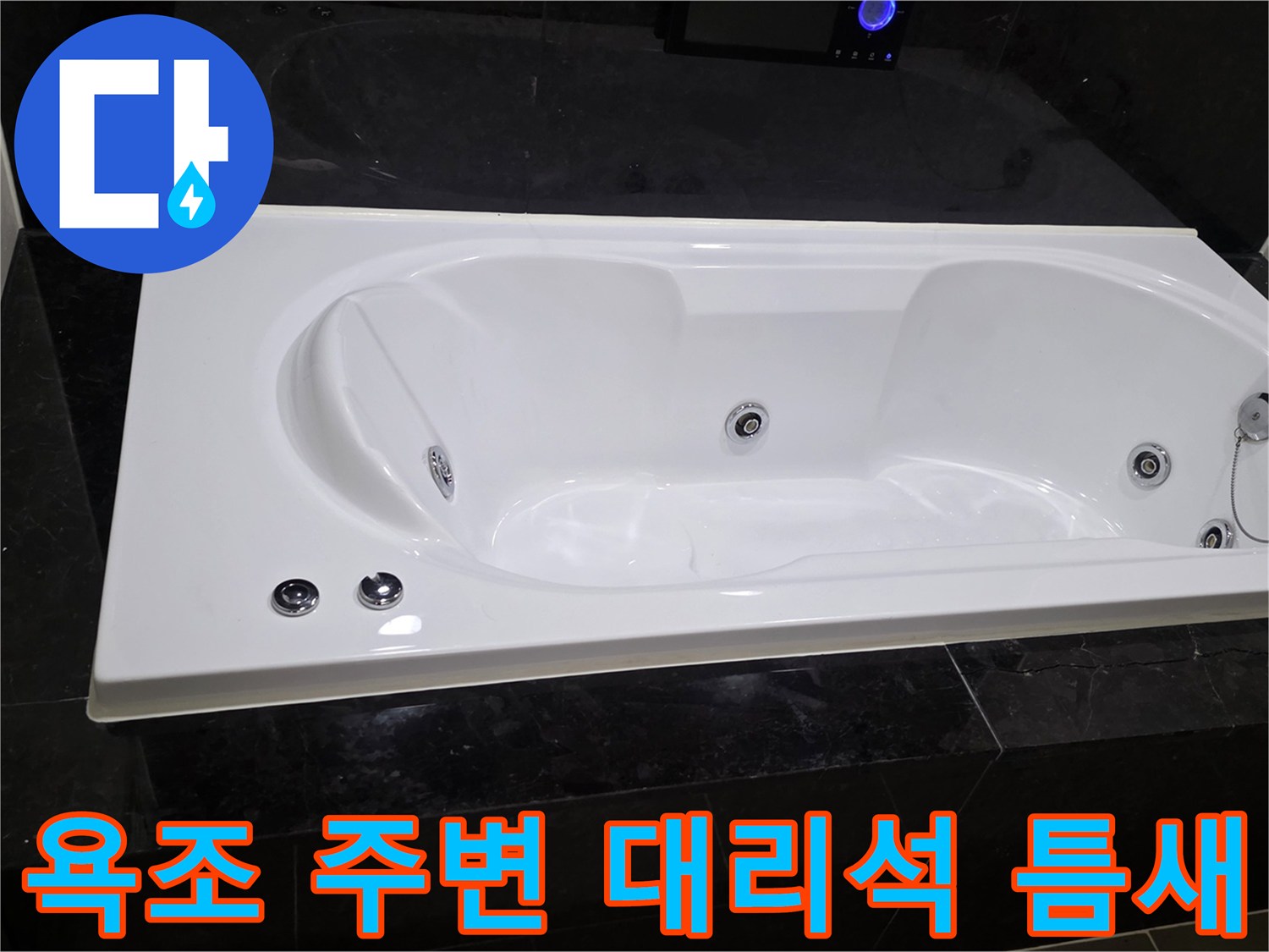 욕조 테두리 블랙 마감재-갈라진 크랙 부위 상세