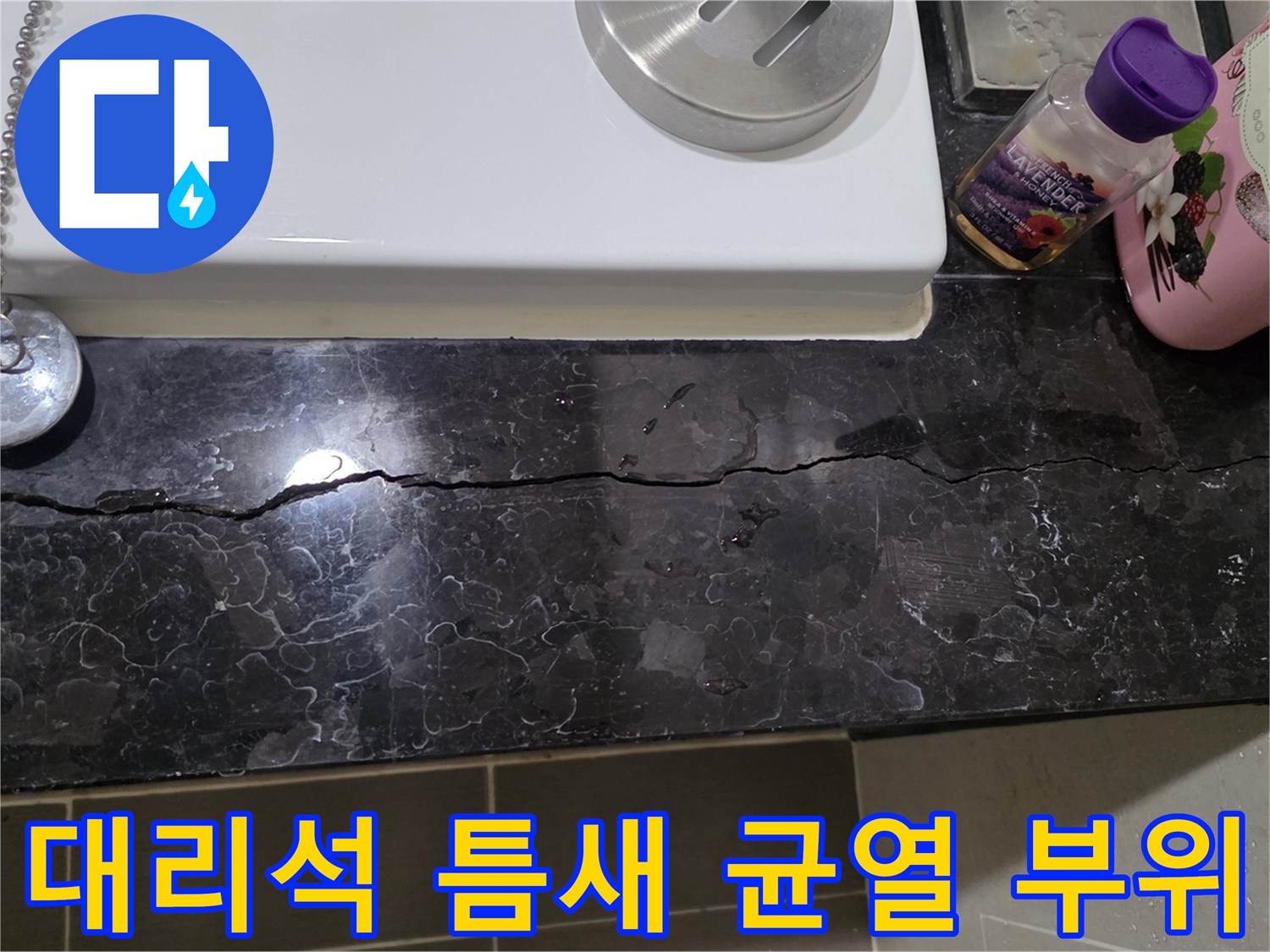 욕조-하단부-대리석-사이로-발견된-길쭉한-균열-모습