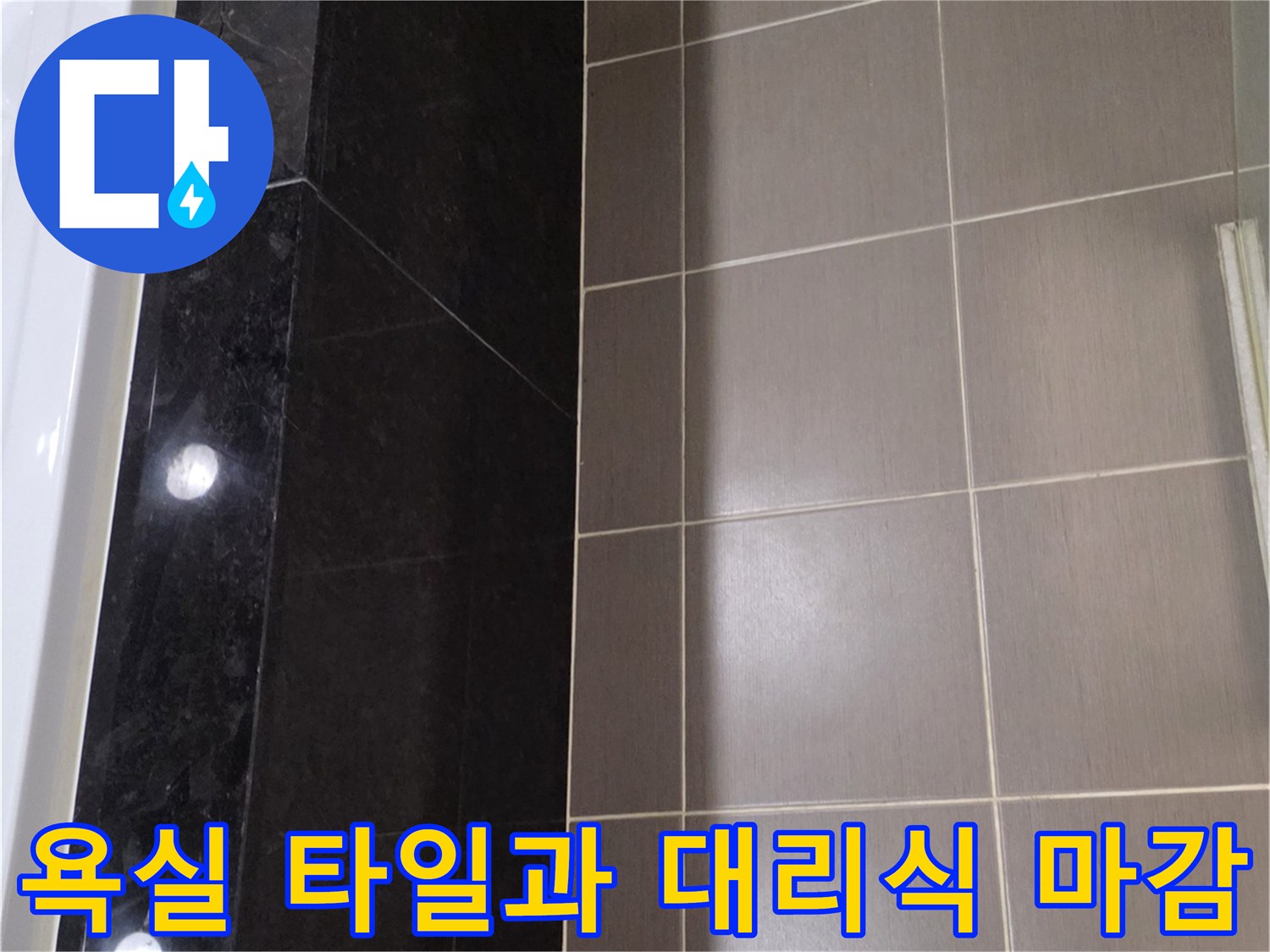 용산구 욕실-대리석 균열과 타일 줄눈 상태 확인