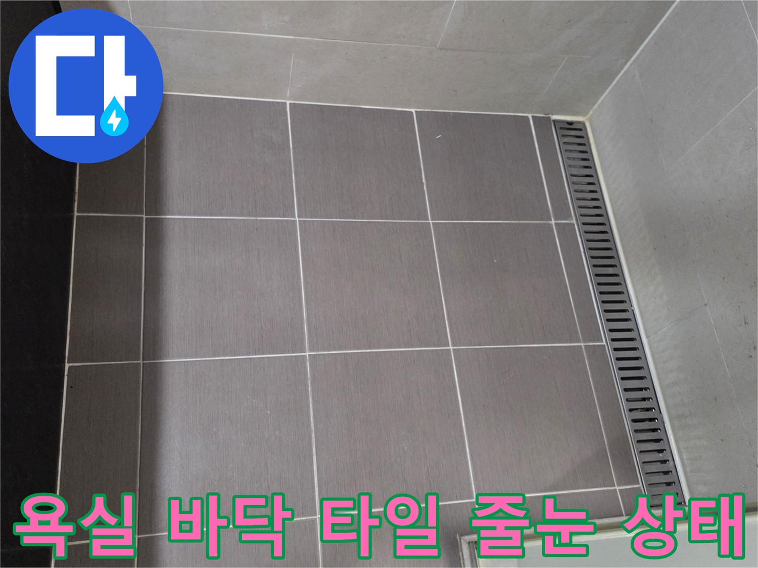 용산구 욕실-바닥 타일의 줄눈 및 배수 트렌치 부위 점검 모습