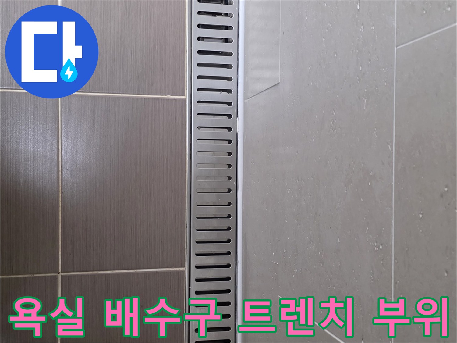 용산구 욕실-배수 트렌치 및 타일 접합부