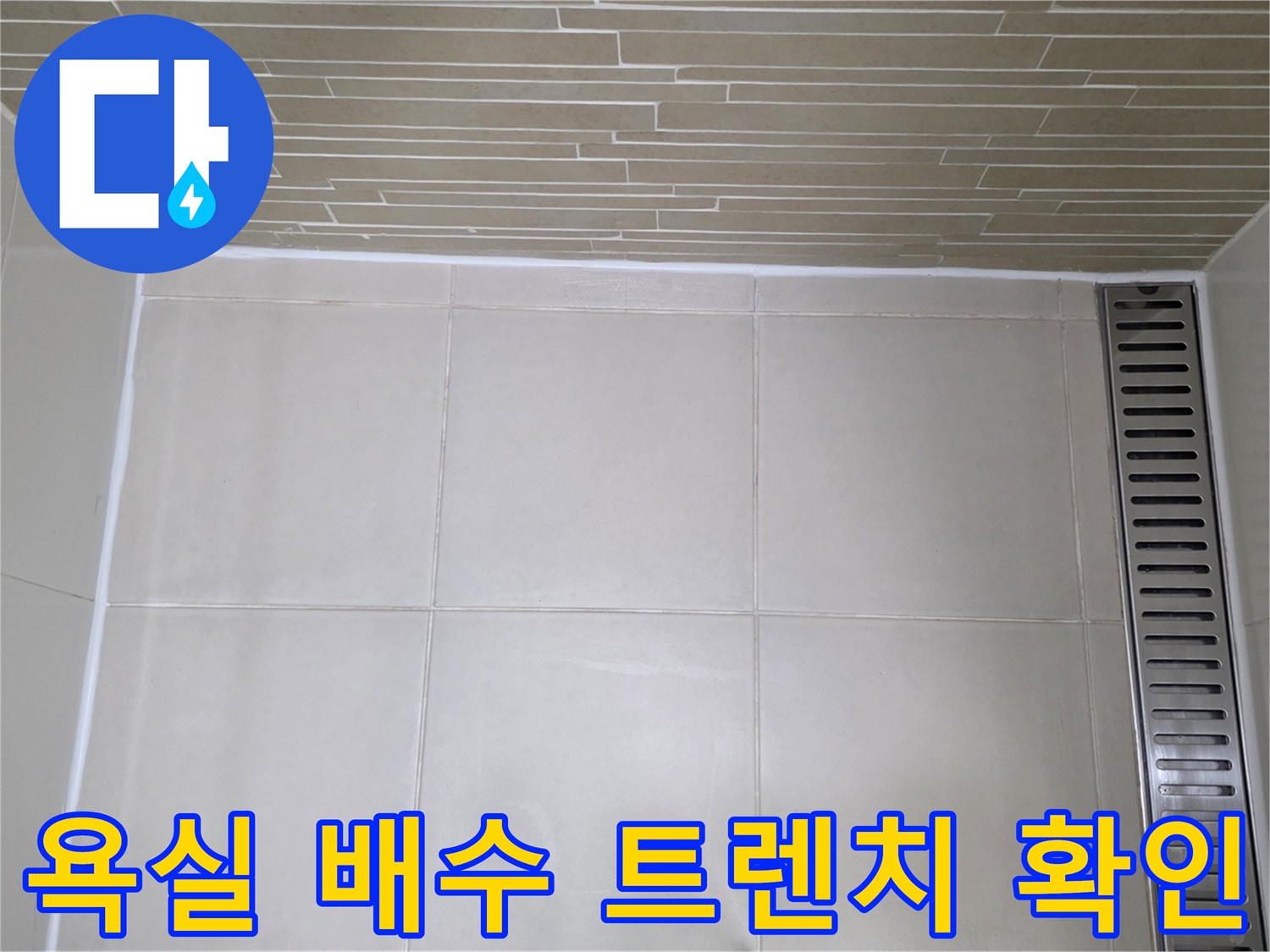 용산구 욕실-타일과 배수 트렌치의 접합 부위 상세