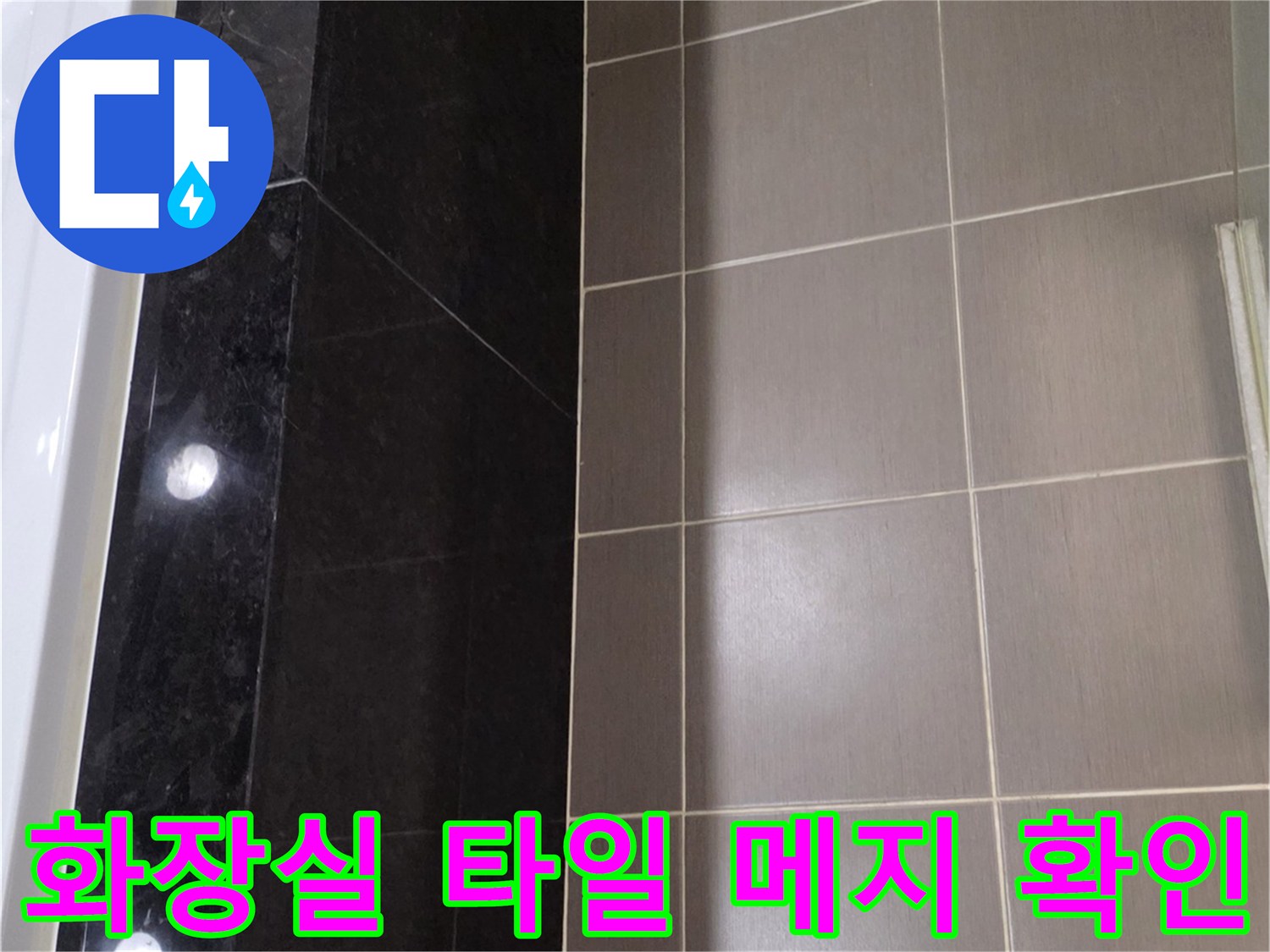 용산구 화장실-타일 줄눈 사이 틈새 점검 사진