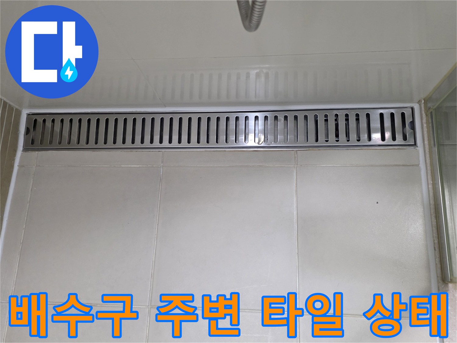화이트 타일과 스테인리스 배수 트렌치 접합부 상세 사진