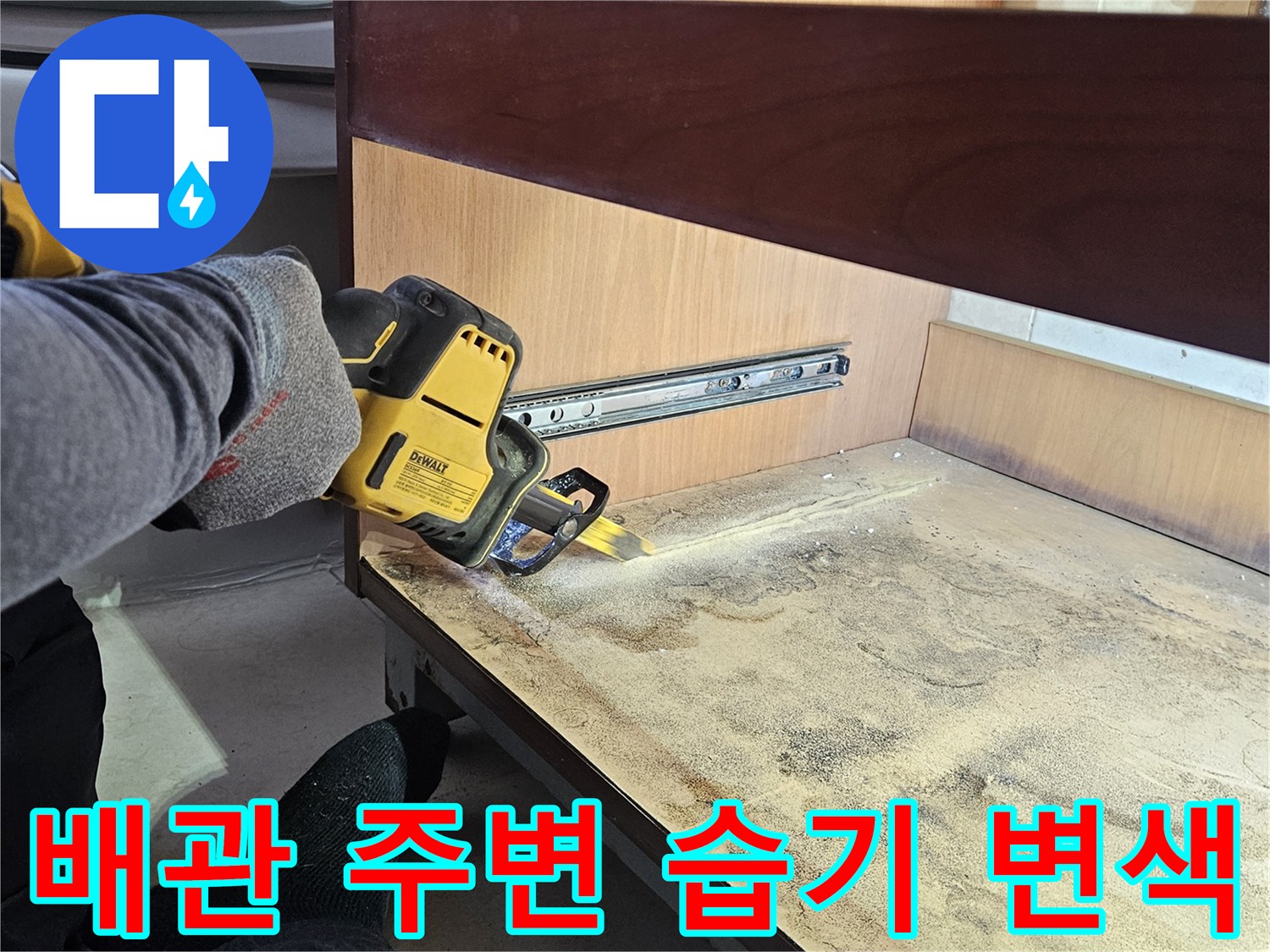 습기가 스며들어 검게 변한 가구 뒷판 부분