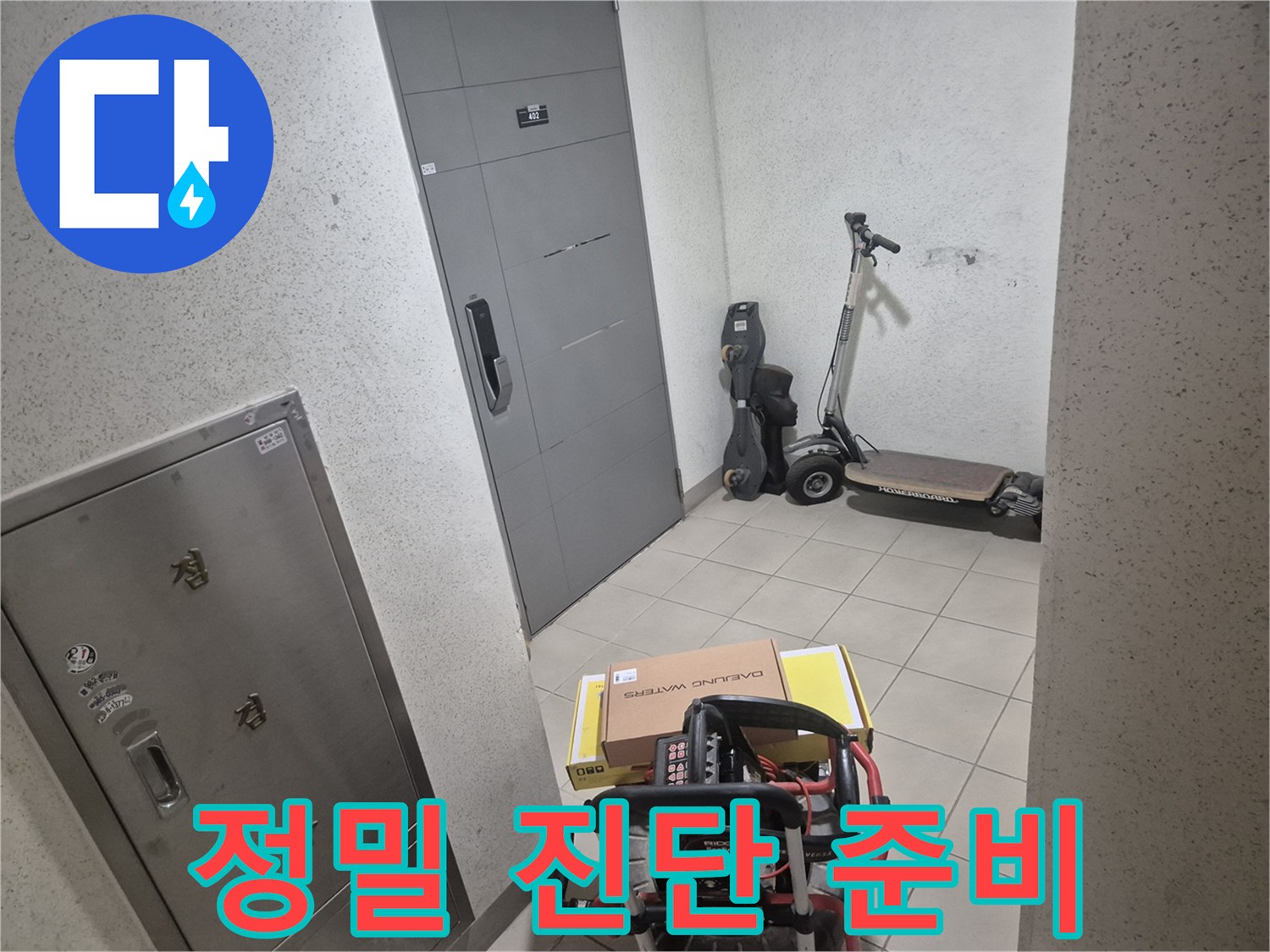 누수 문제 해결을 위한-첫 단계로-장비를-가지고-현장에-도착한-사진입니다.