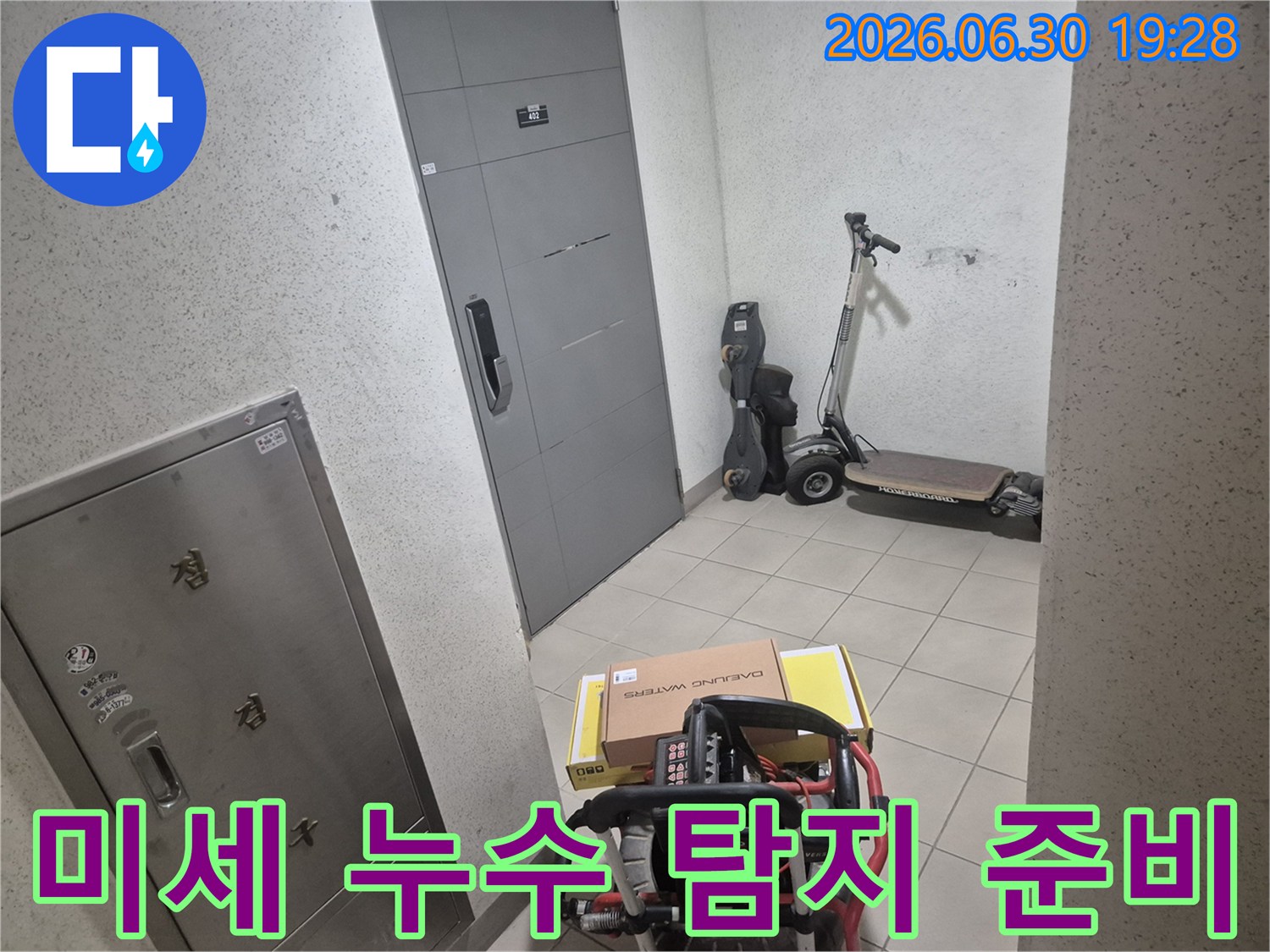 전문 엔지니어가-고객님 댁 현관에서-미세한 누수까지 찾아낼-정밀 장비를 세팅하고 있습니다.