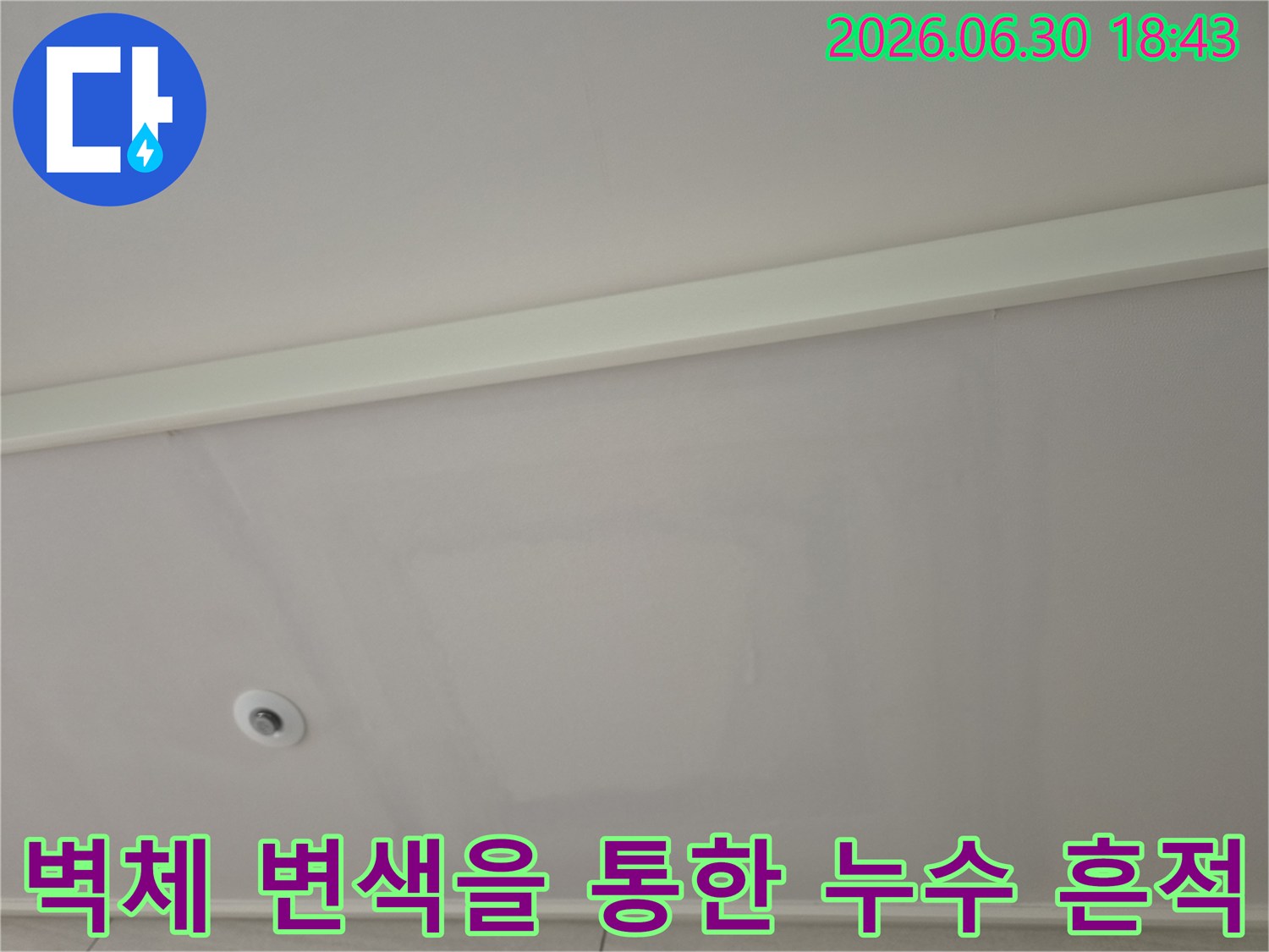 천장 경계면과 벽체의 변색 부위를 촬영한 현황 사진