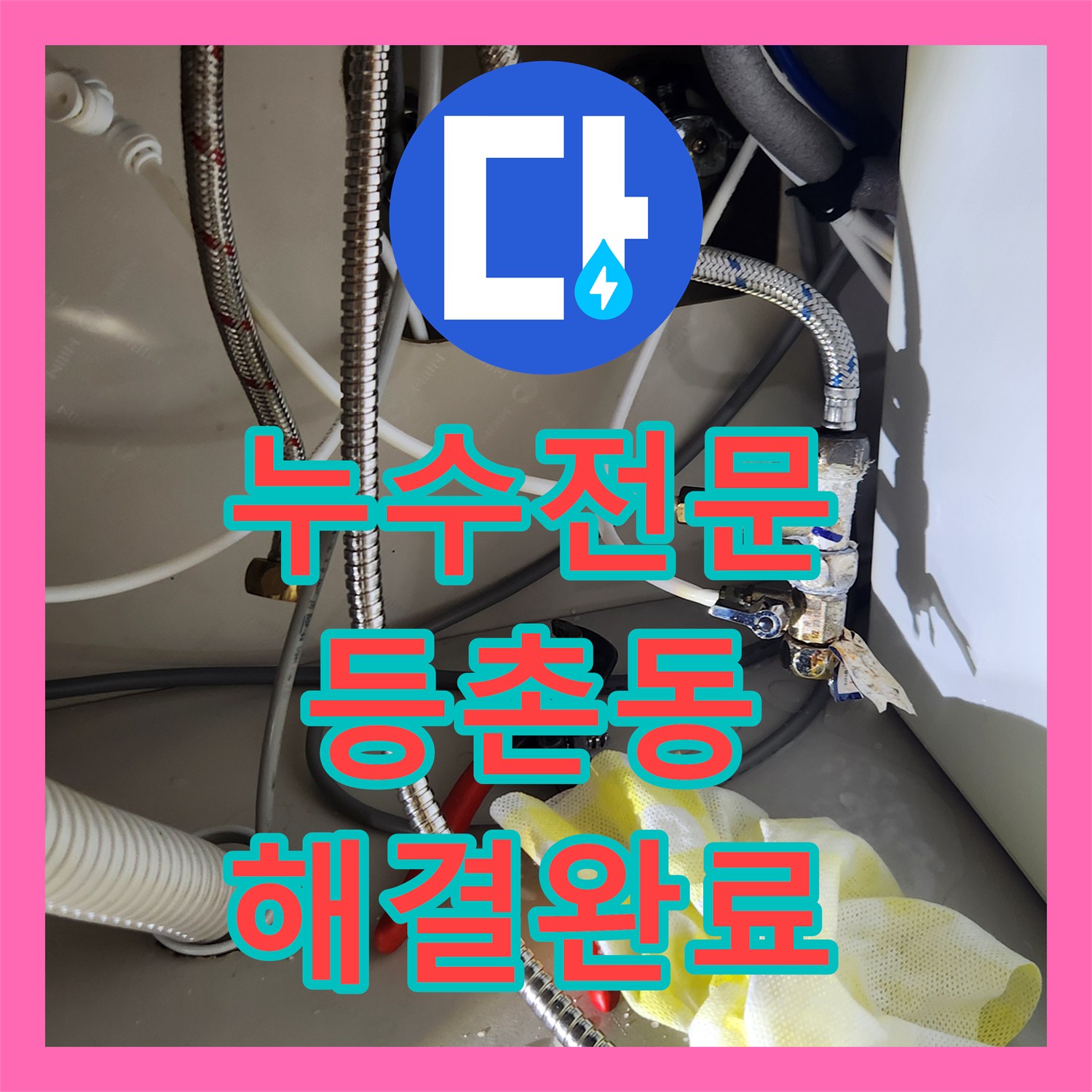 누수탐지 오래된 싱크대 수전에서 시작된 누수, 근본적인 해결책을 제시합니다 강서구 등촌동