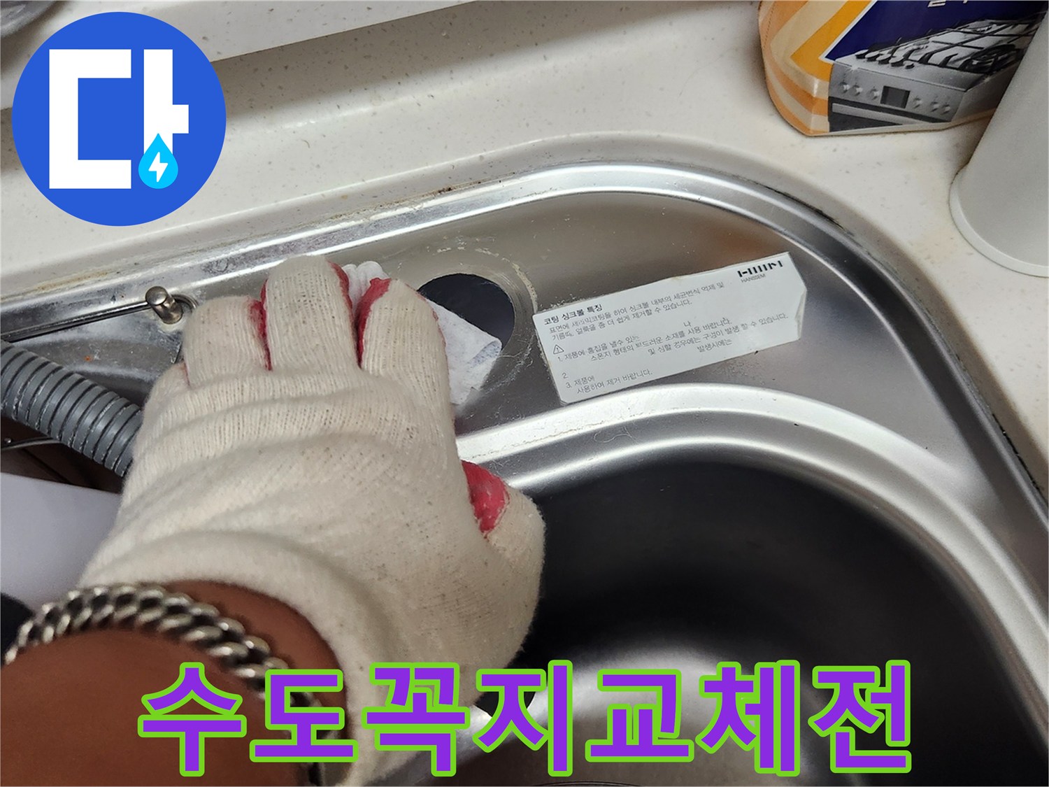 수도꼭지 교체 작업을 위해-싱크대 주변을 깨끗하게 청소하는 모습.