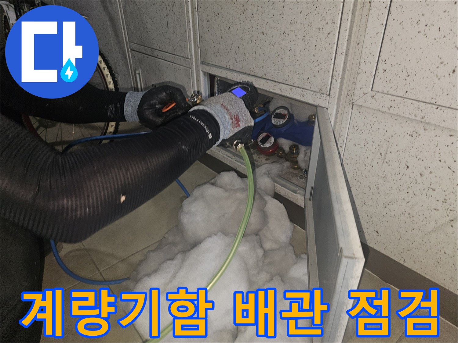 계량기함 내부-연결 부위의 압력 손실 여부를 확인하는 작업