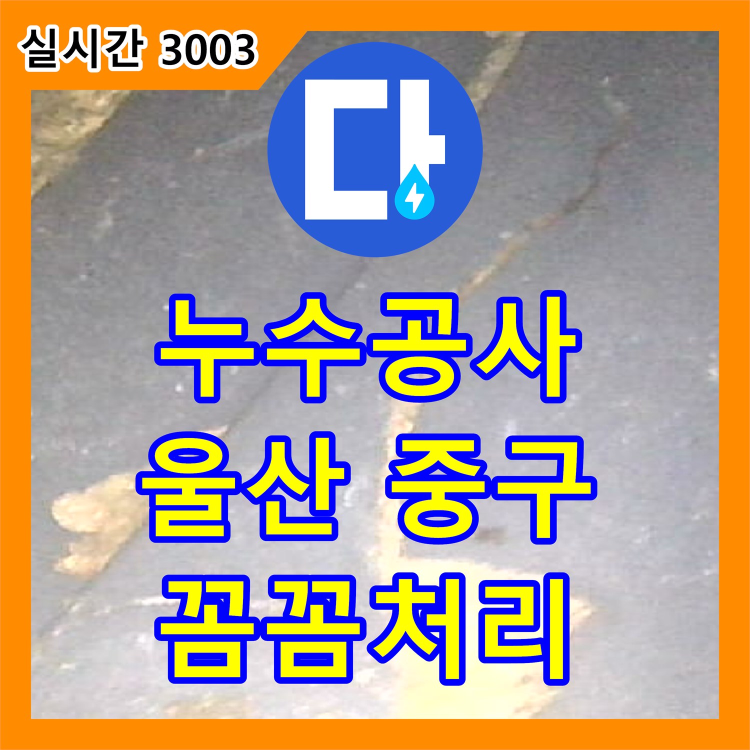 누수공사비용이 울산 중구 반구동에서 발생한 욕실 바닥 누수 원인을 어떻게 찾아내고 재발 없이 공사했는지