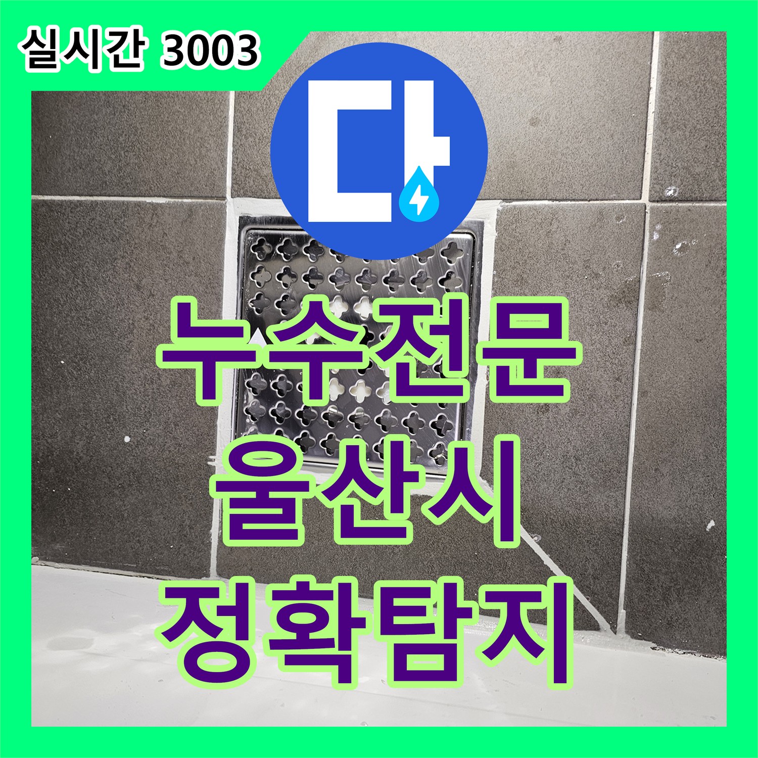 누수전문이 울산 중구 태화동에서 발생한 눈에 보이지 않는 누수 원인을 어떻게 찾아내고 바닥을 개방하여 공사했는지