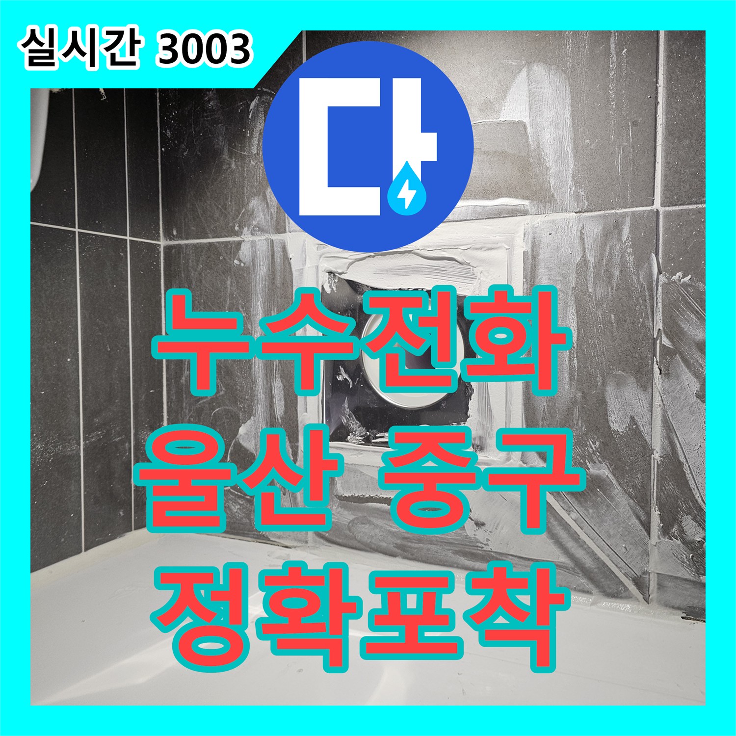 누수전화번호가 울산 중구 장현동에서 발생한 미세한 누수 지점을 탐지액 거품 반응으로 어떻게 정확히 포착했는지
