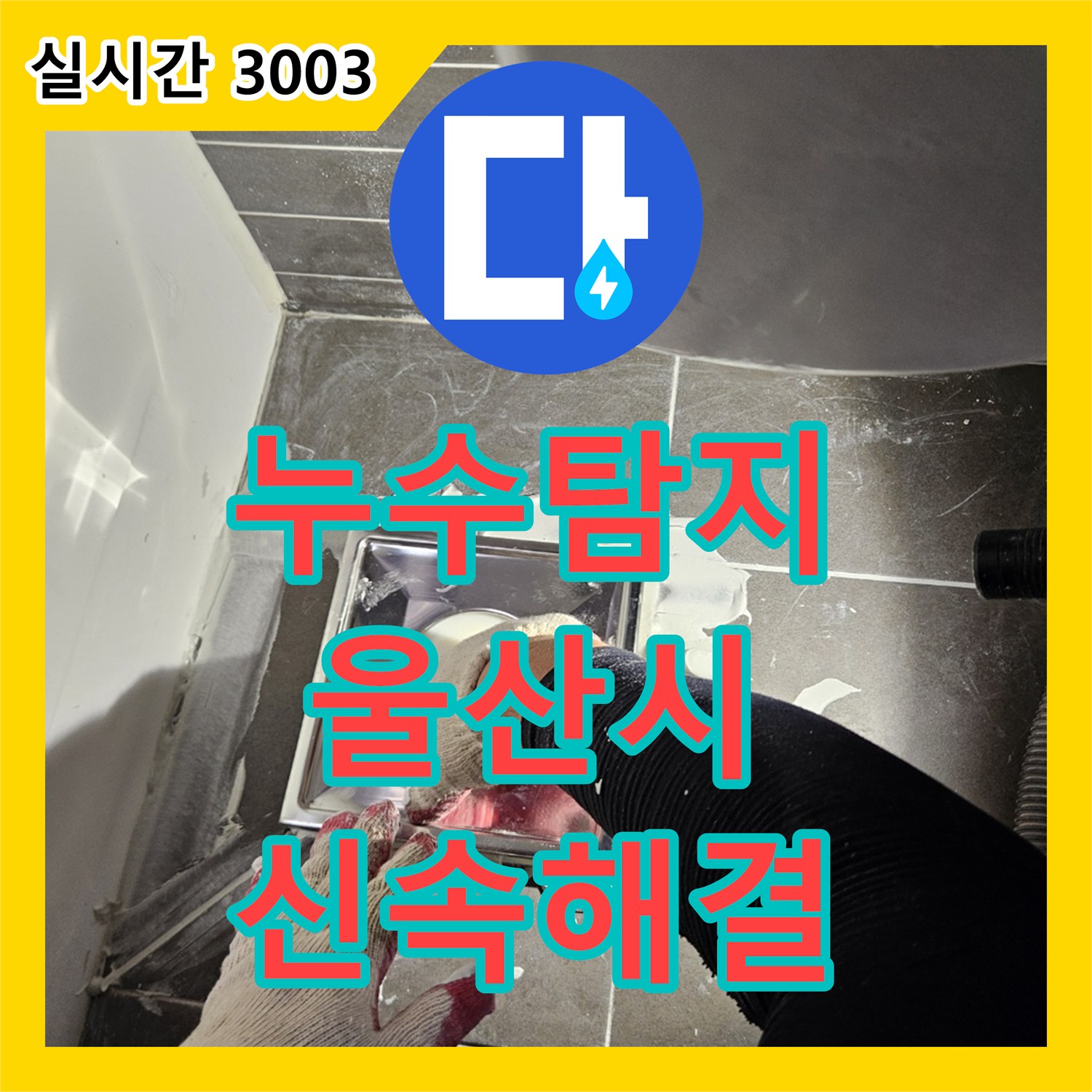 누수탐지전문업체가 울산 중구 다운동에서 발생한 타일 틈새로 스며드는 물을 어떻게 완벽하게 막아냈는지