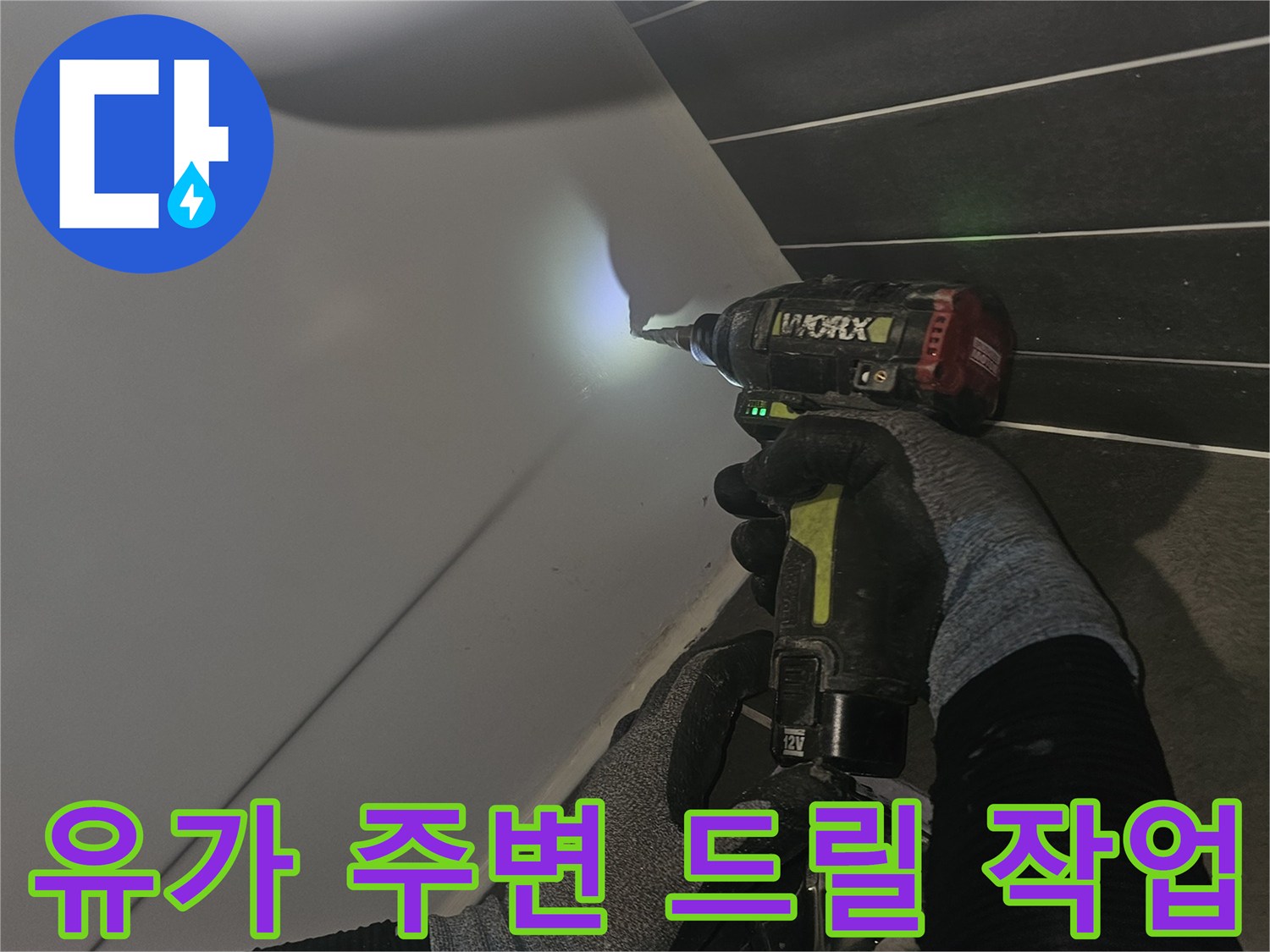 드릴을-사용하여-배수구-근처의-상태를-면밀히-확인하는-중