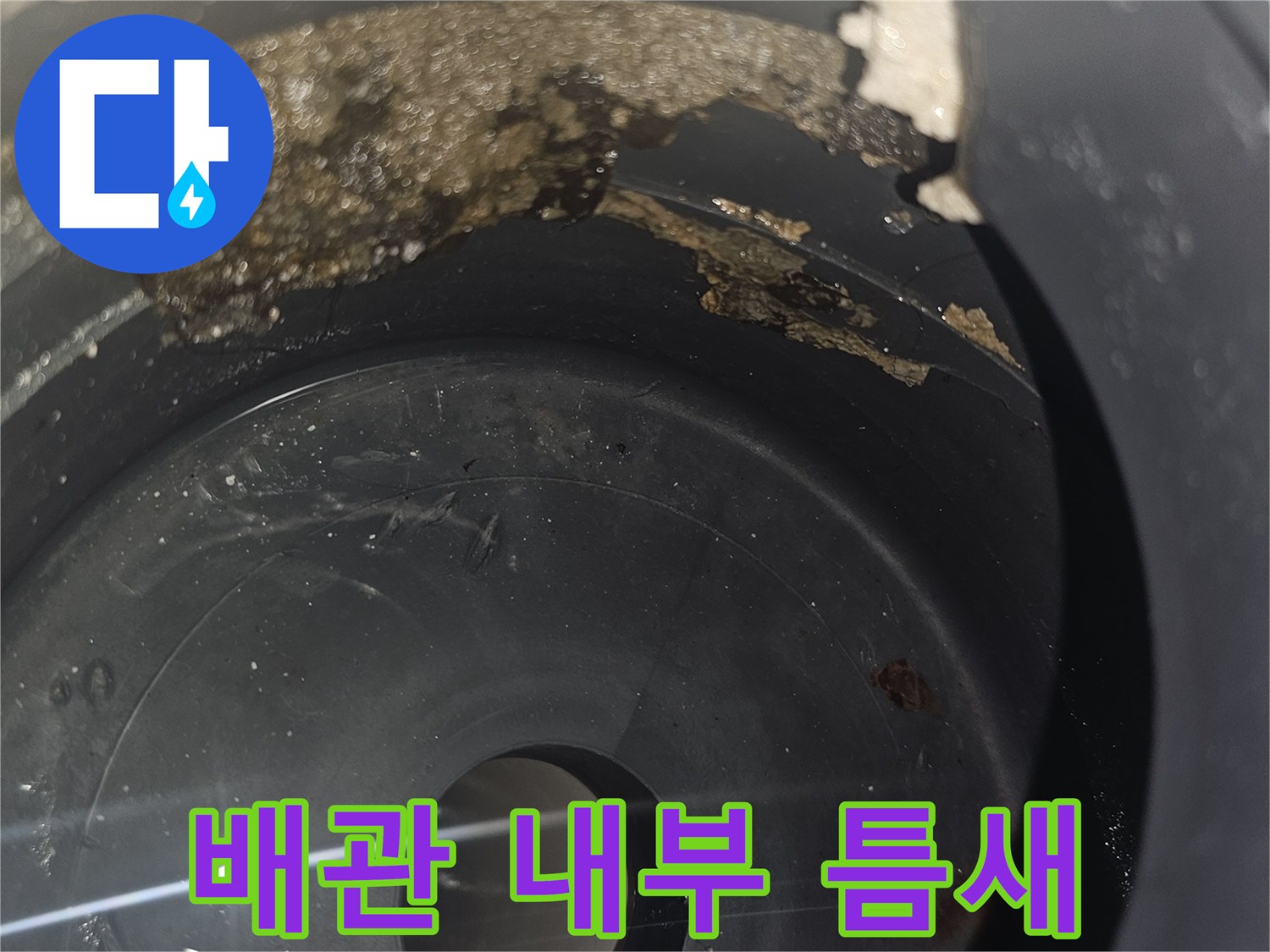 배수관-내부의-균열과-잔여물
