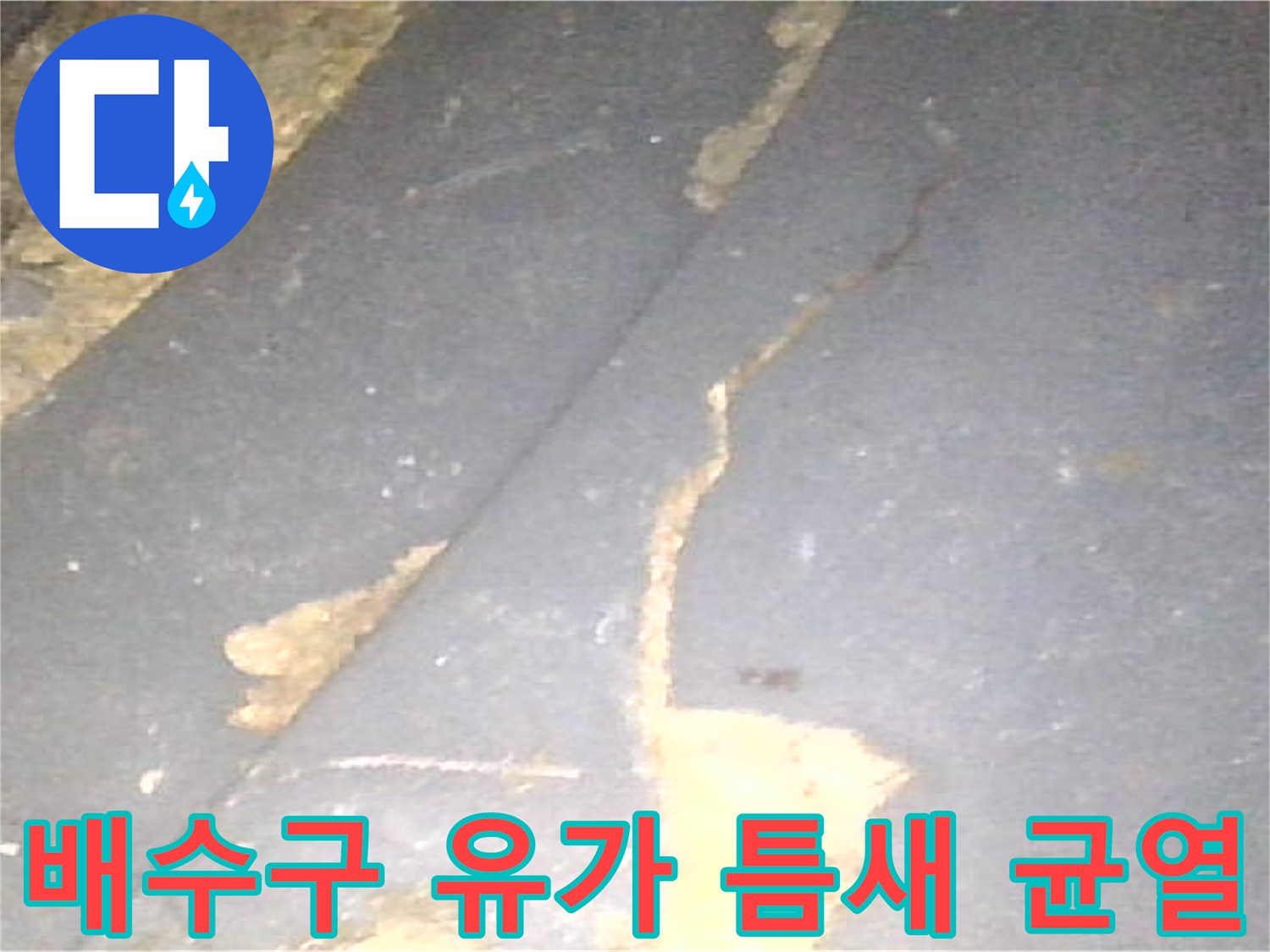 욕실 배수구-주변부의-방수층 파손 상태