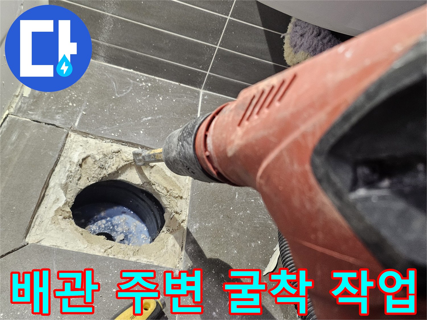 전동-드릴을-이용한-배수구-주변-타일-파쇄