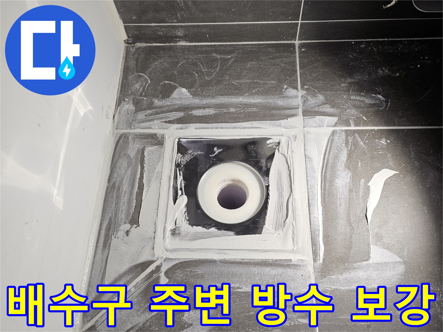 중구 다운동-유가 탈거 후 배관 방수 처리 중