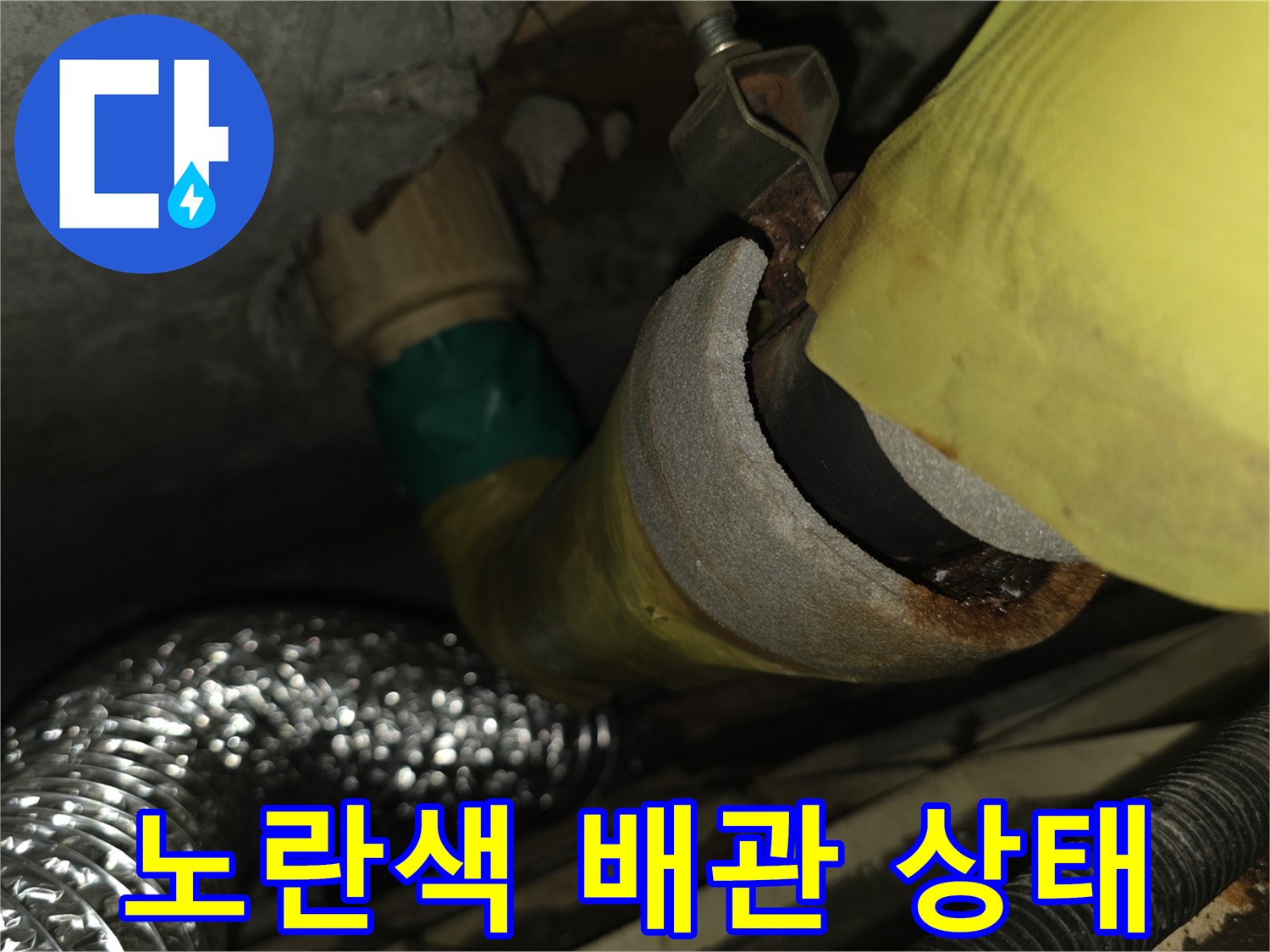 배수관 연결 부위-습기 머금은 모습
