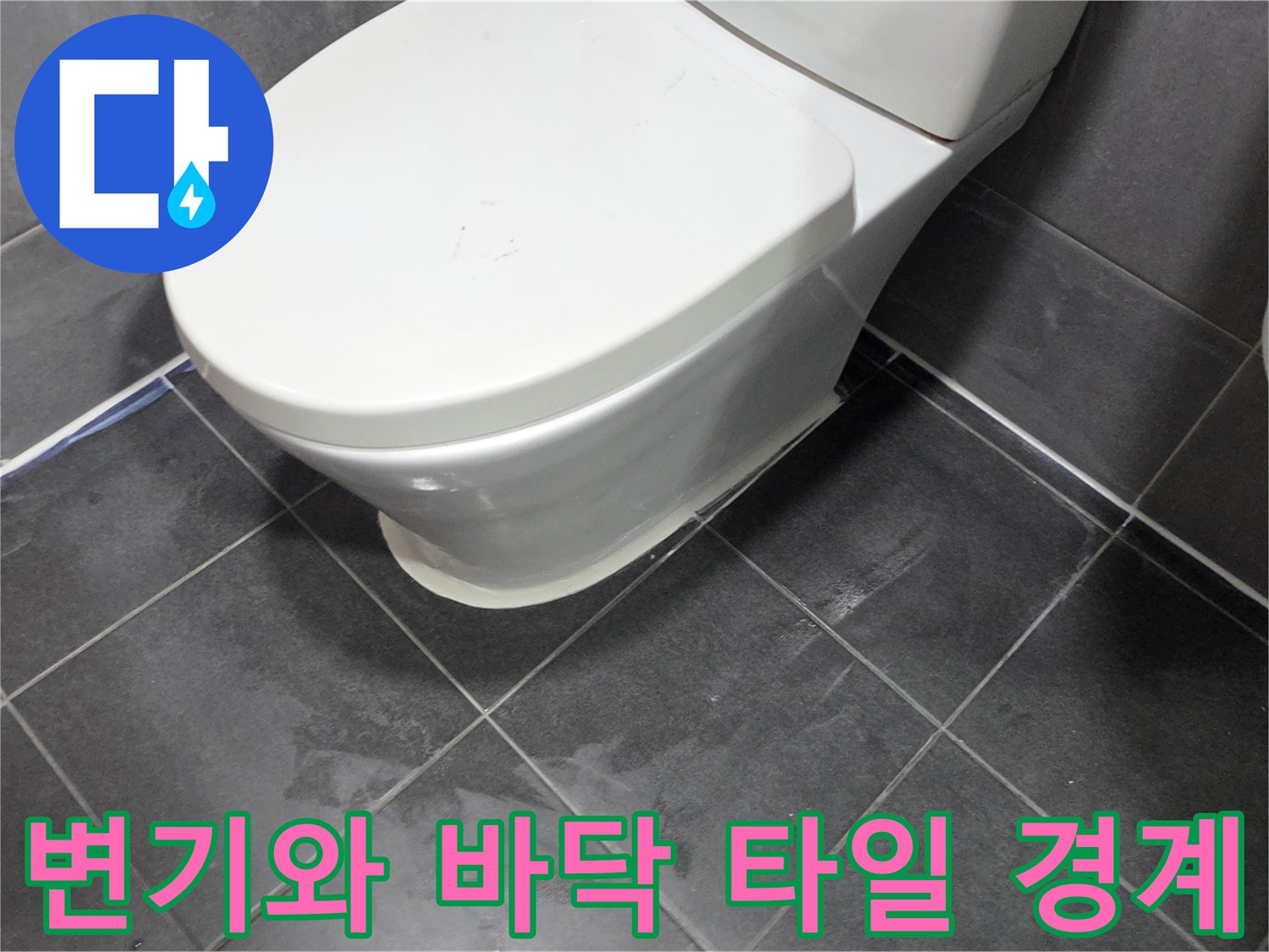 변기 베이스와 회색 타일의 접합부 근접샷