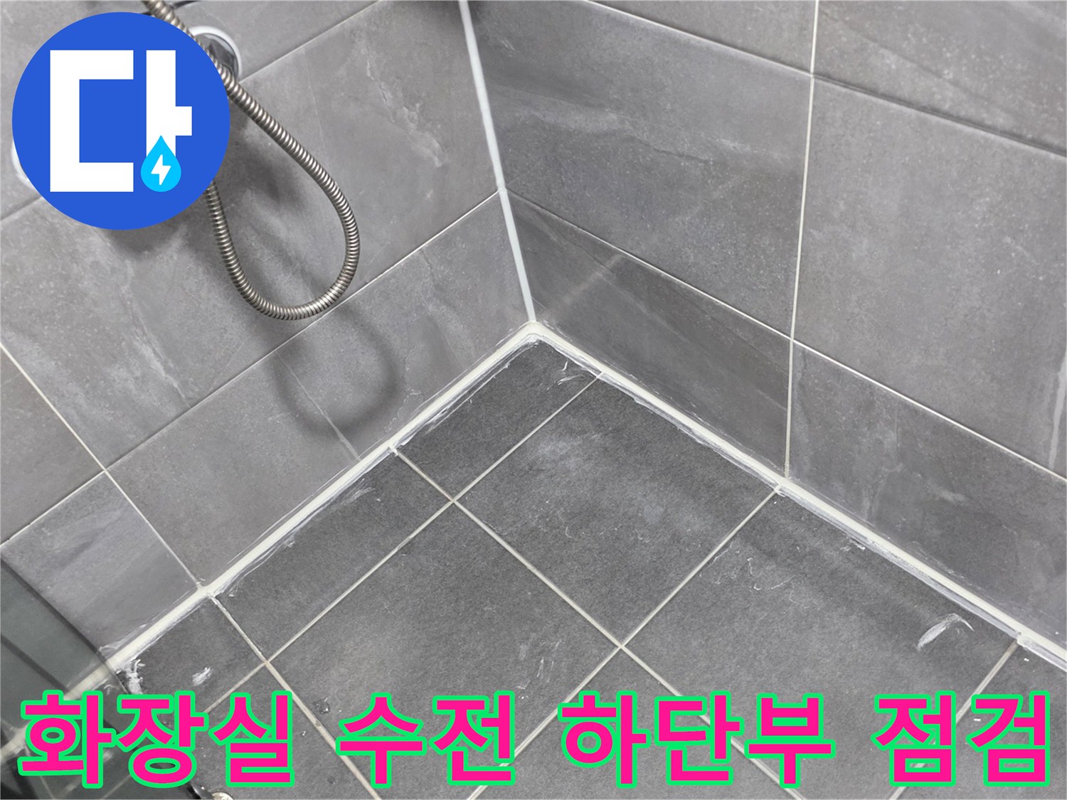 샤워기 헤드 연결 부위 아래쪽의 타일 벽면과 바닥 교차 지점 사진
