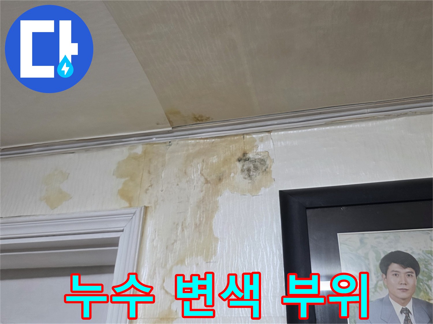 천장 몰딩 주변의 심한 누수 흔적과 벽지 오염